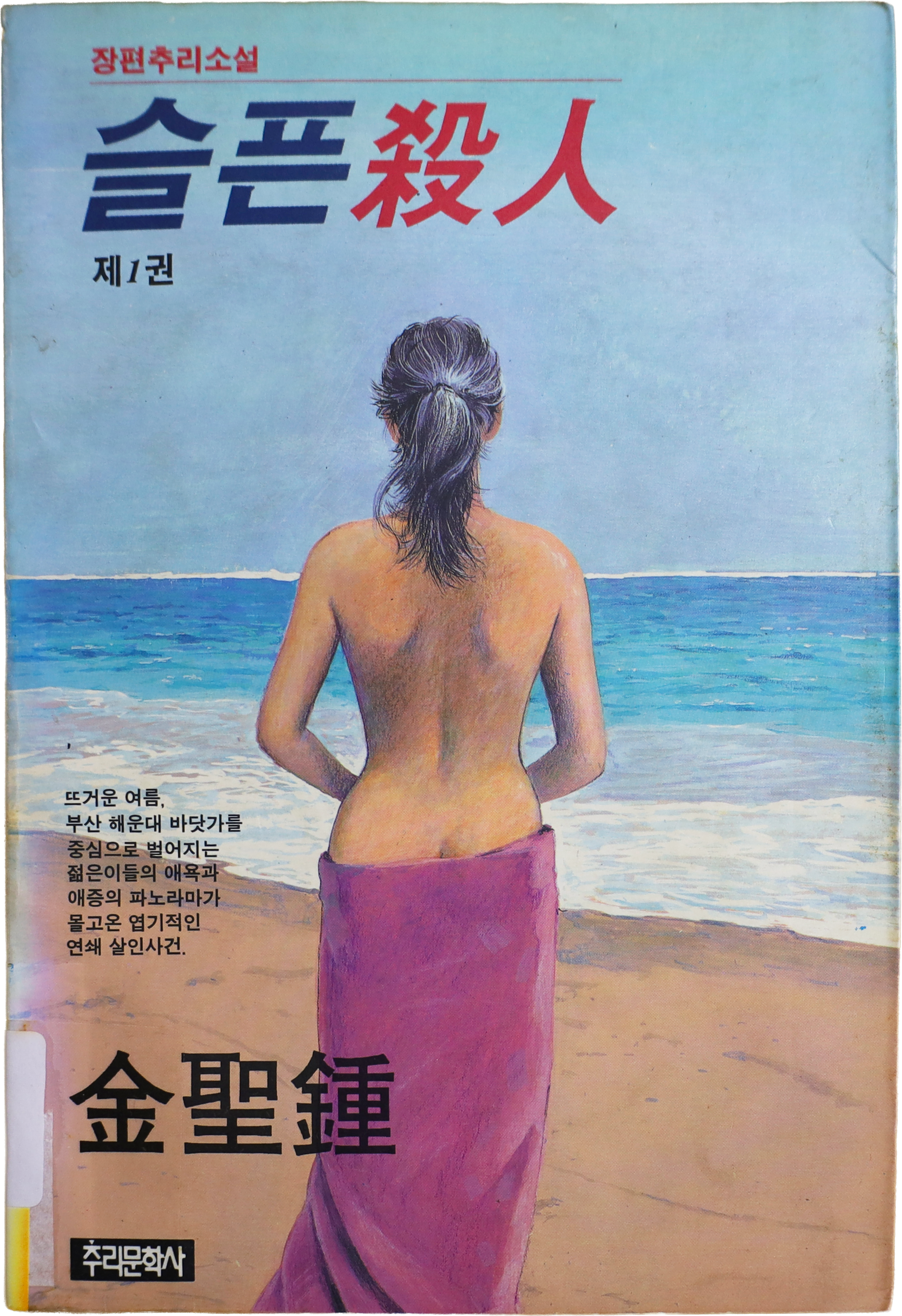 「슬픈살인」 초판본(1992)