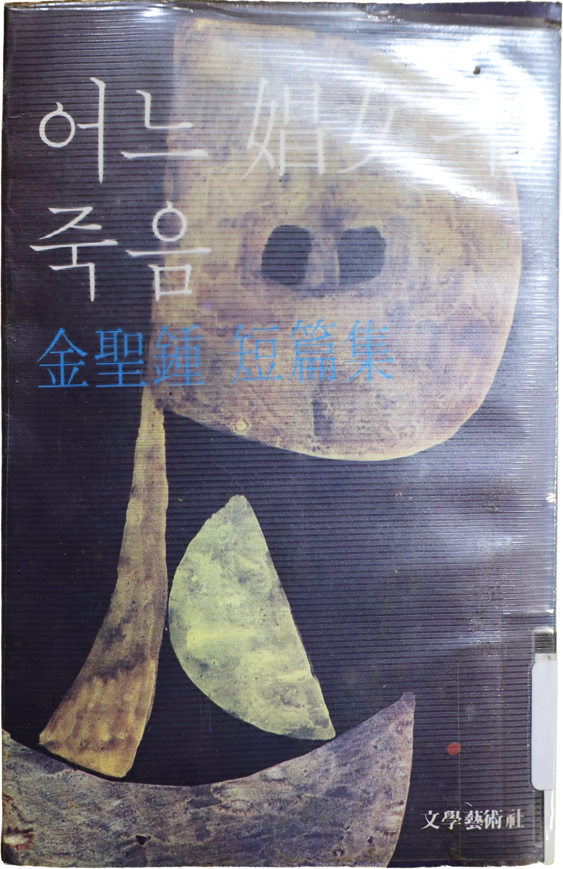 「어느 창녀의 죽음」 4판(1981)
