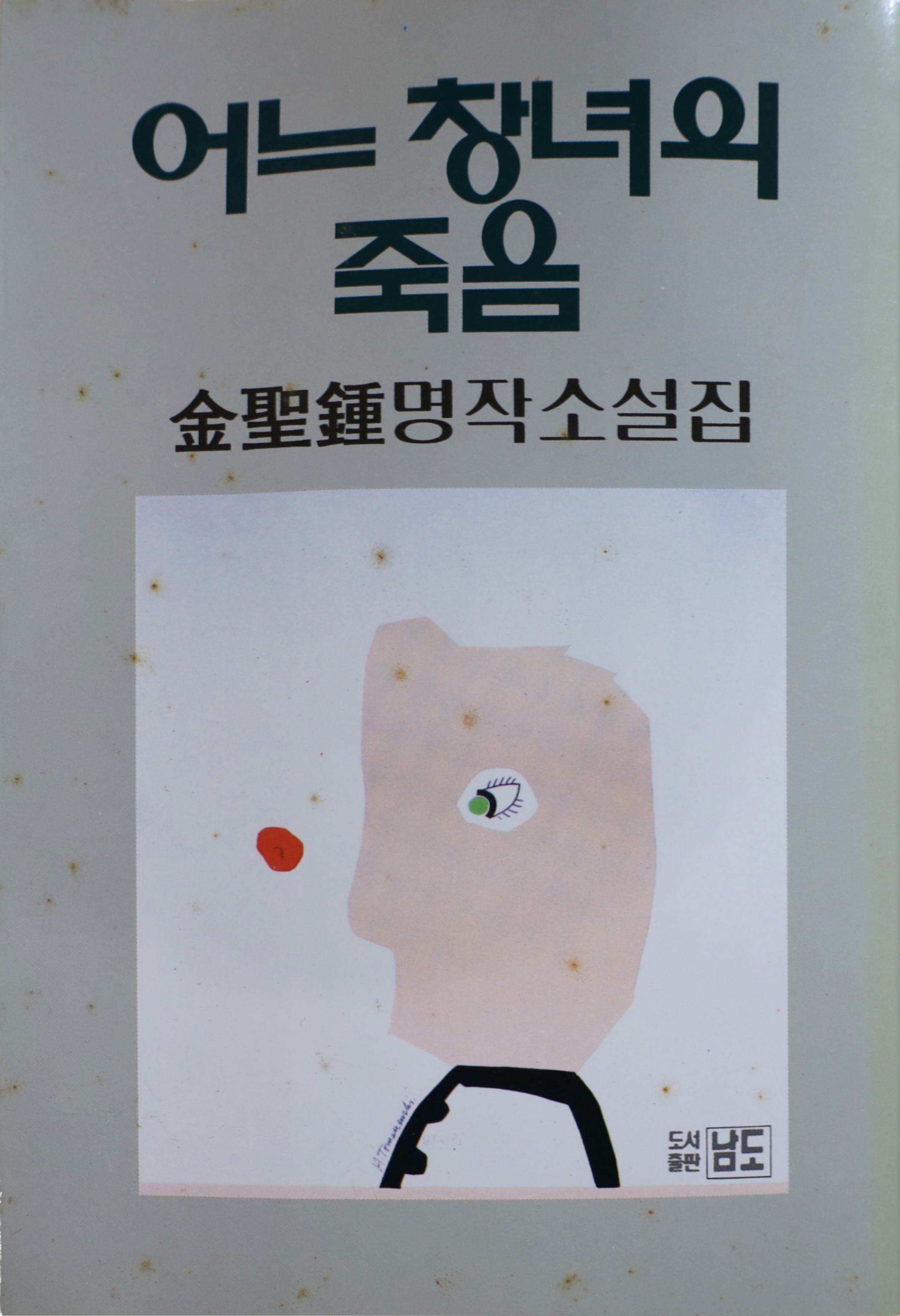 「어느 창녀의 죽음」 초판본(1994)