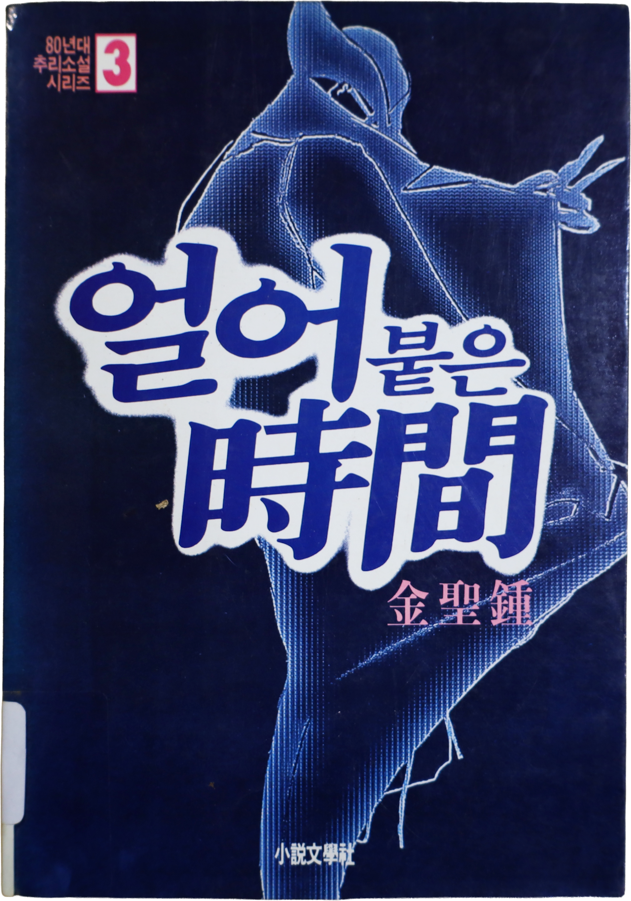 「얼어붙은 시간」 초판본(1984)