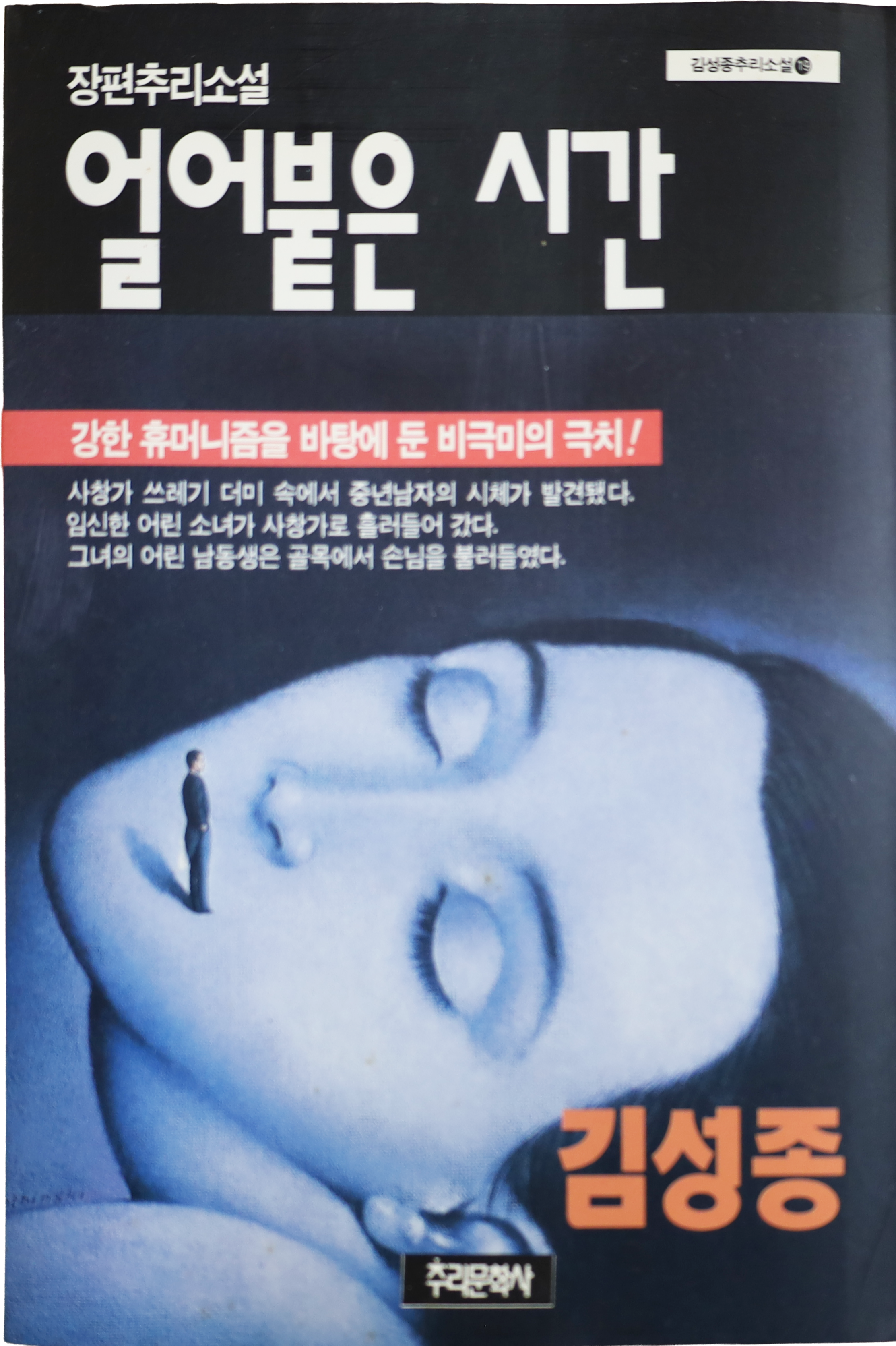「얼어붙은 시간」 중판본(1992)