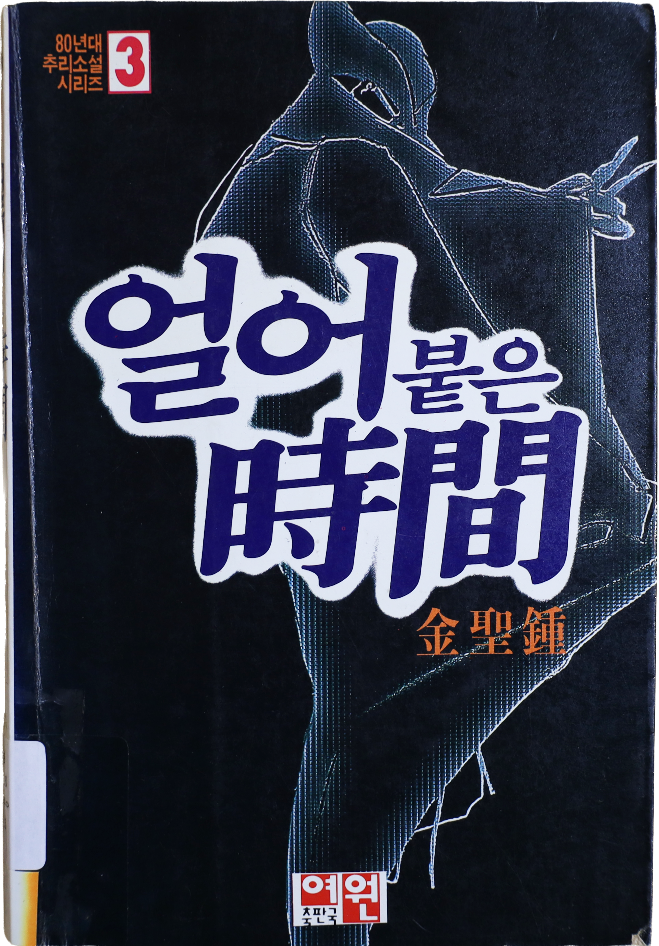 「얼어붙은 시간」 15판(1992)