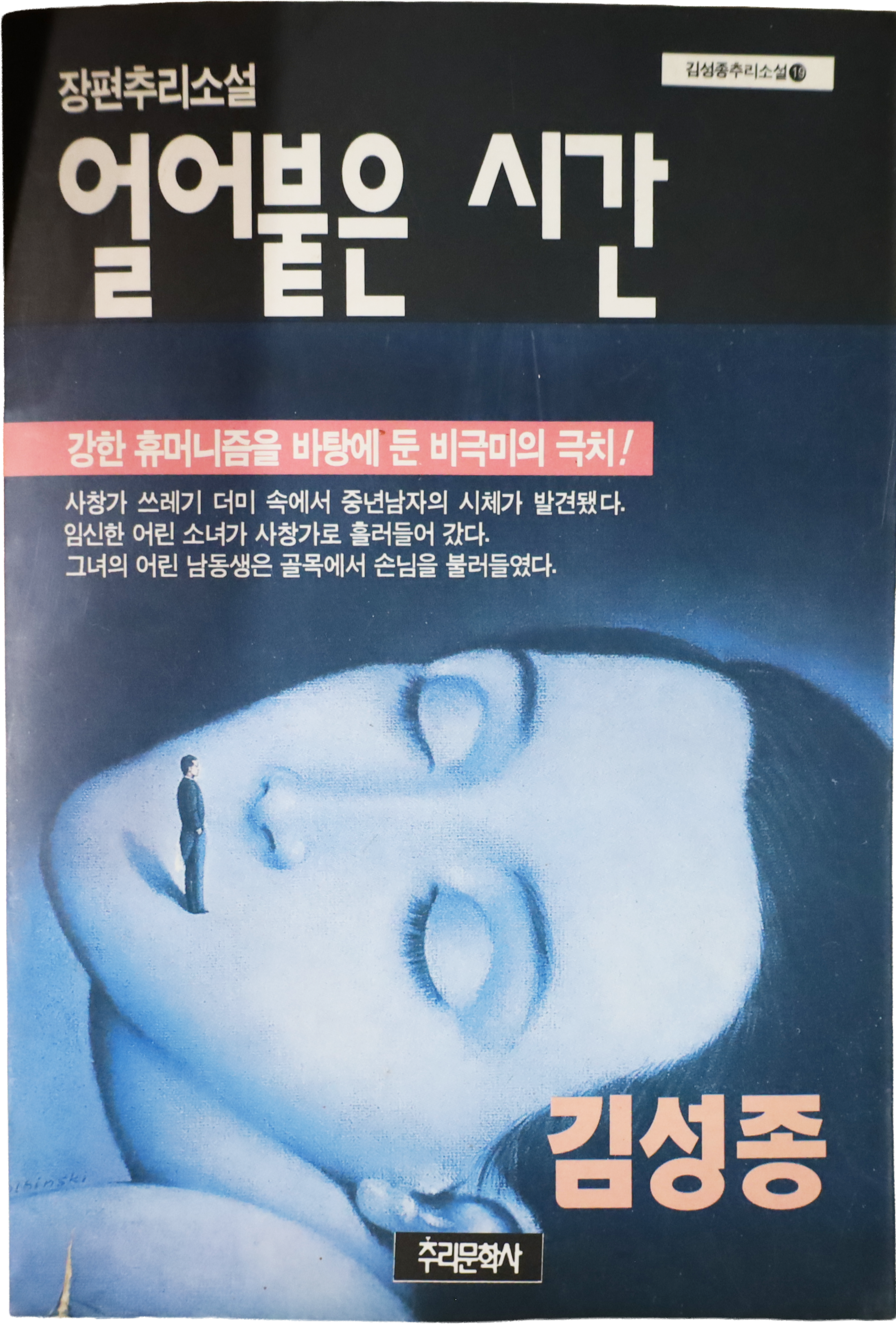 「얼어붙은 시간」 중판본(1997)