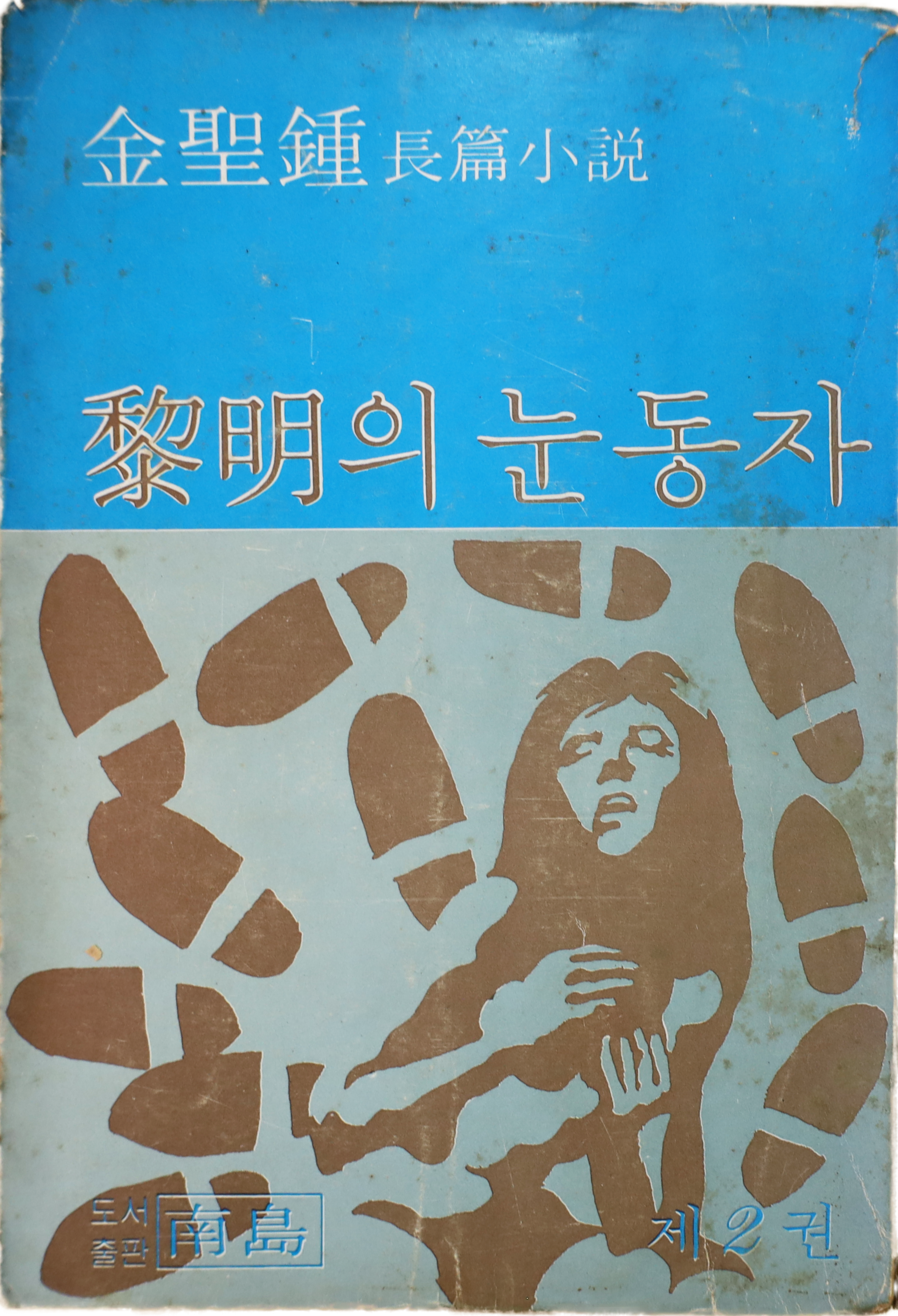 「여명의 눈동자」 초판본(1978)