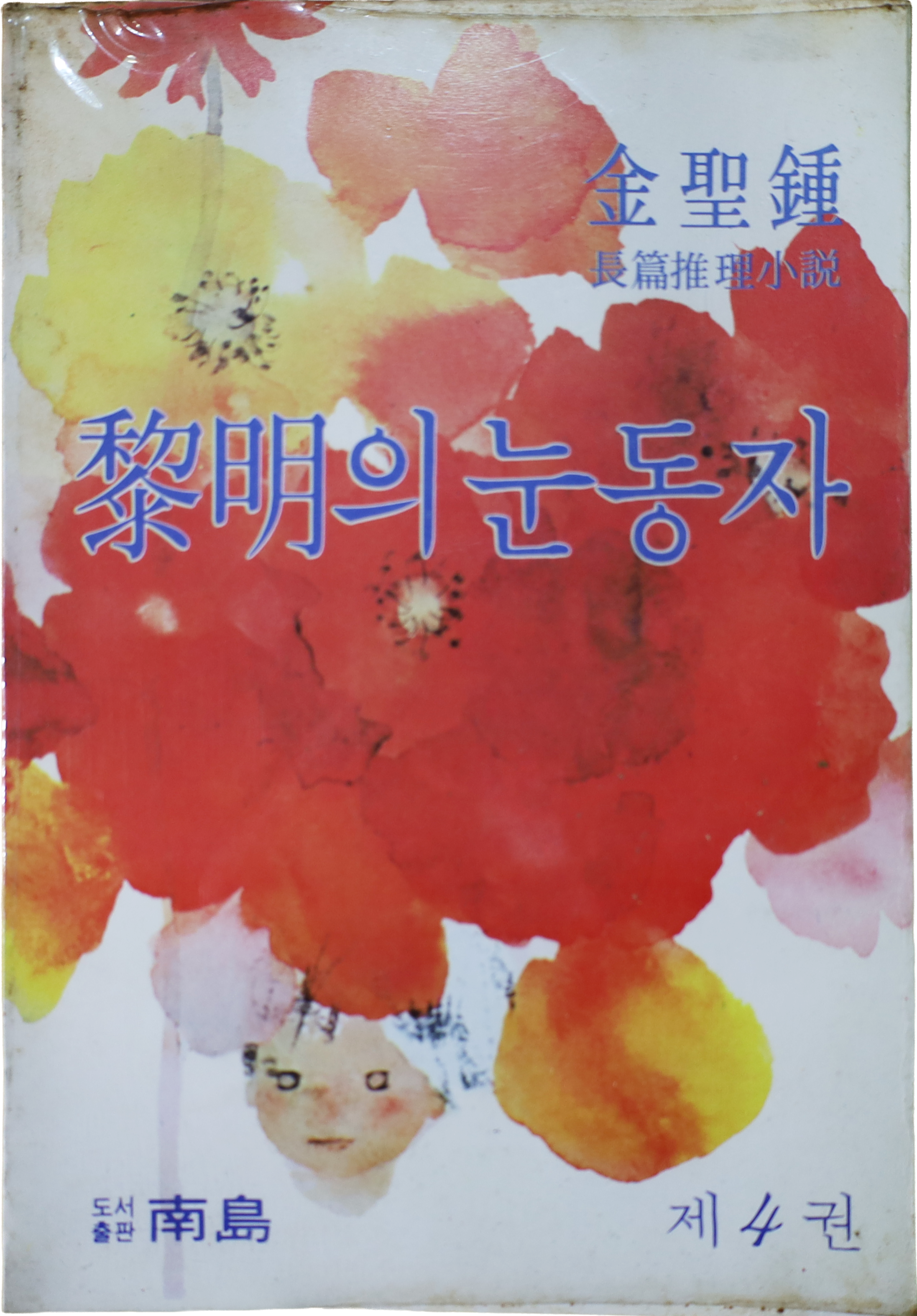 「여명의 눈동자」 초판본(1979)