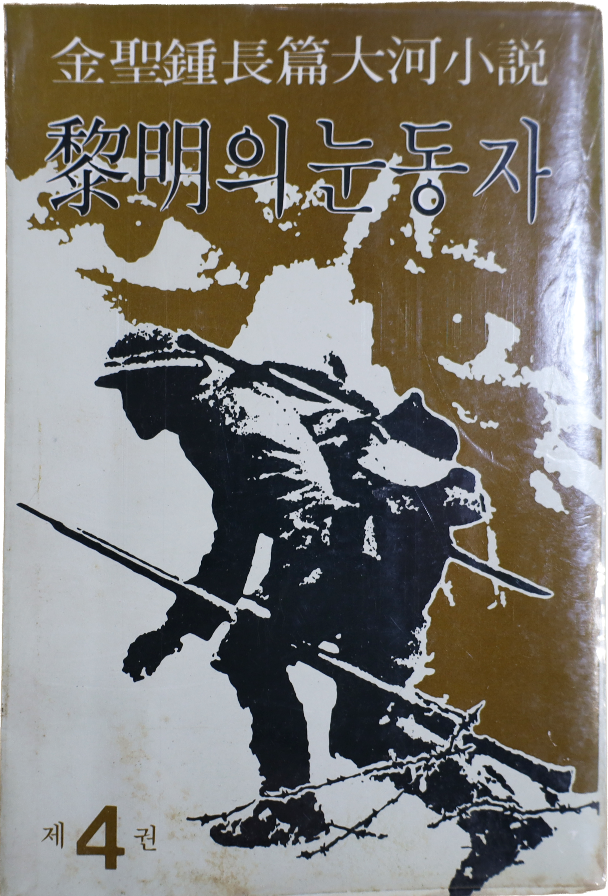 「여명의 눈동자」 중판본(1980)