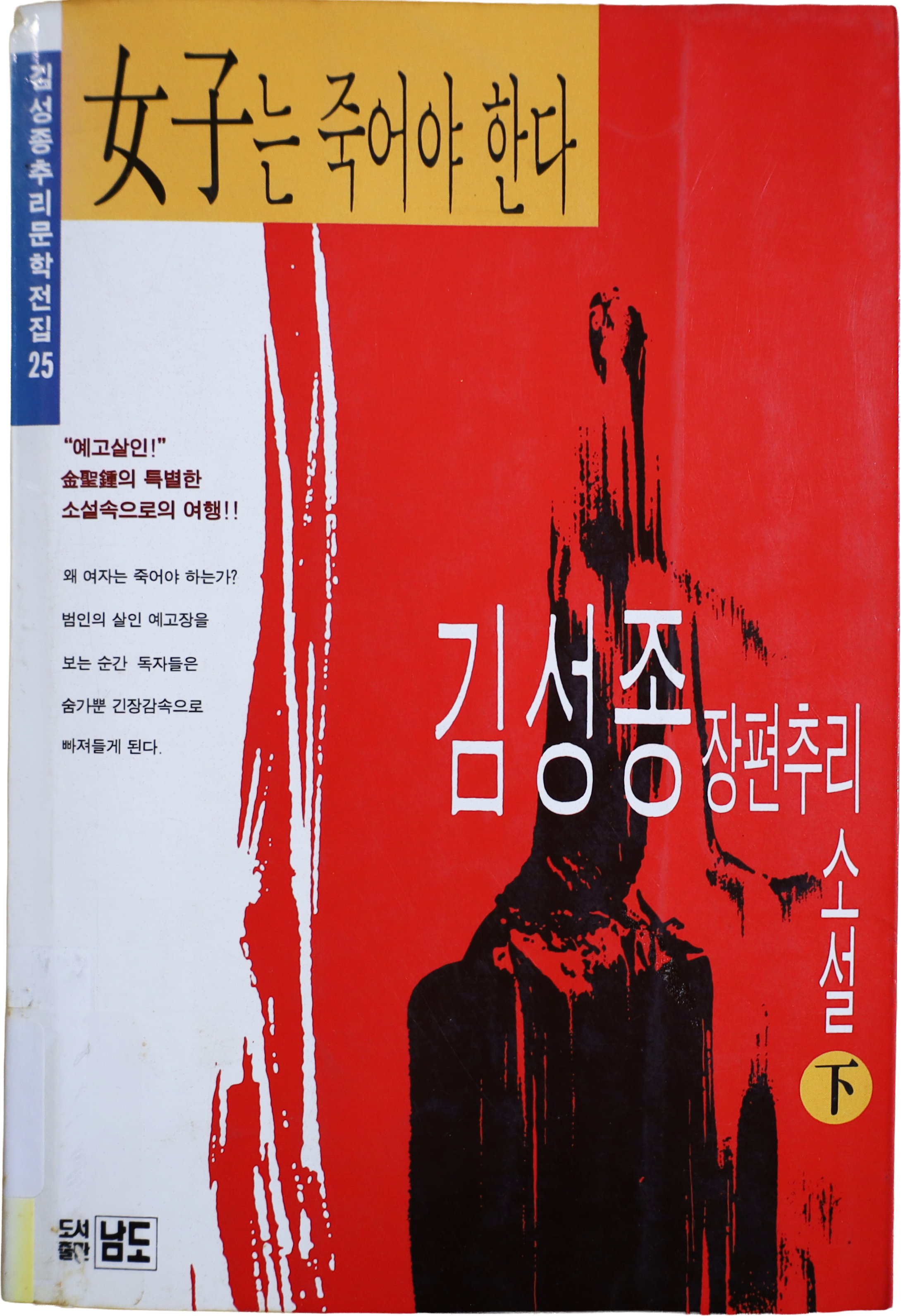 「여자는 죽어야 한다」 3판(2003)