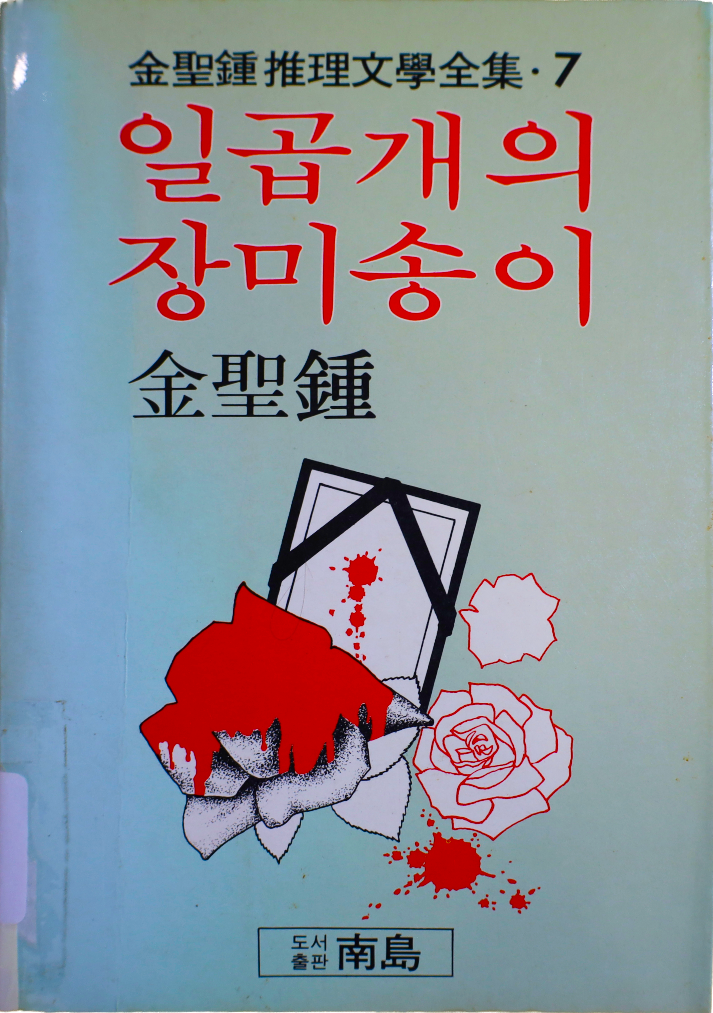 「일곱개의 장미송이」 중판본(1992.02)