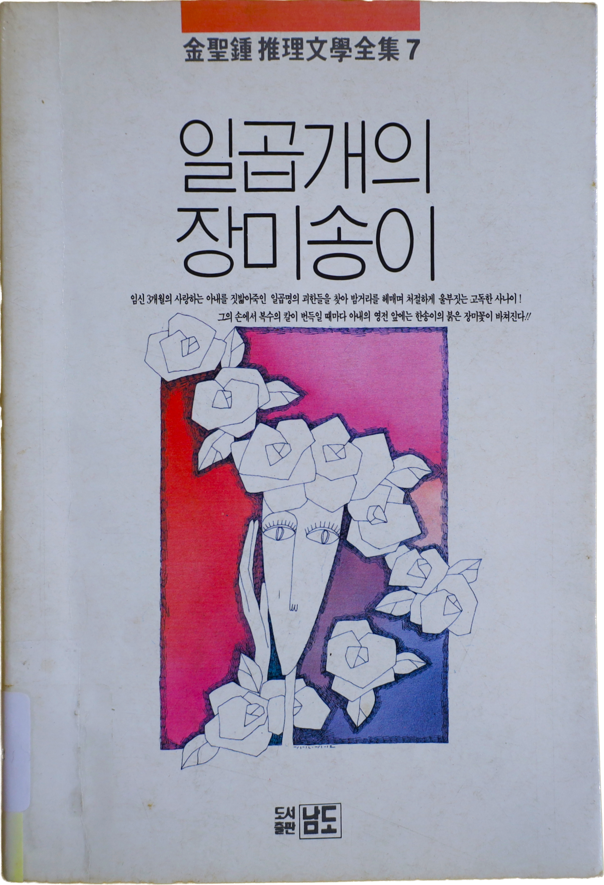 「일곱개의 장미송이」 중판본(1992.10)