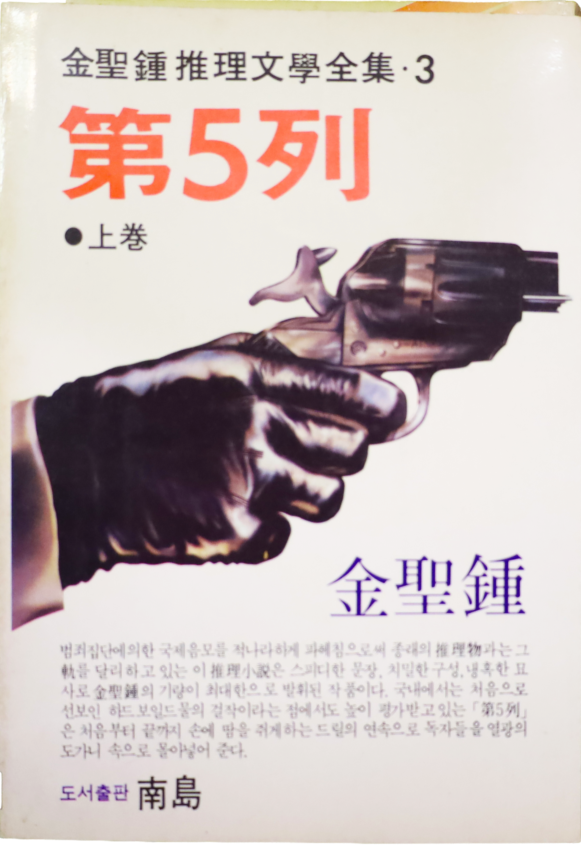 「제5열」 중판본(1988)