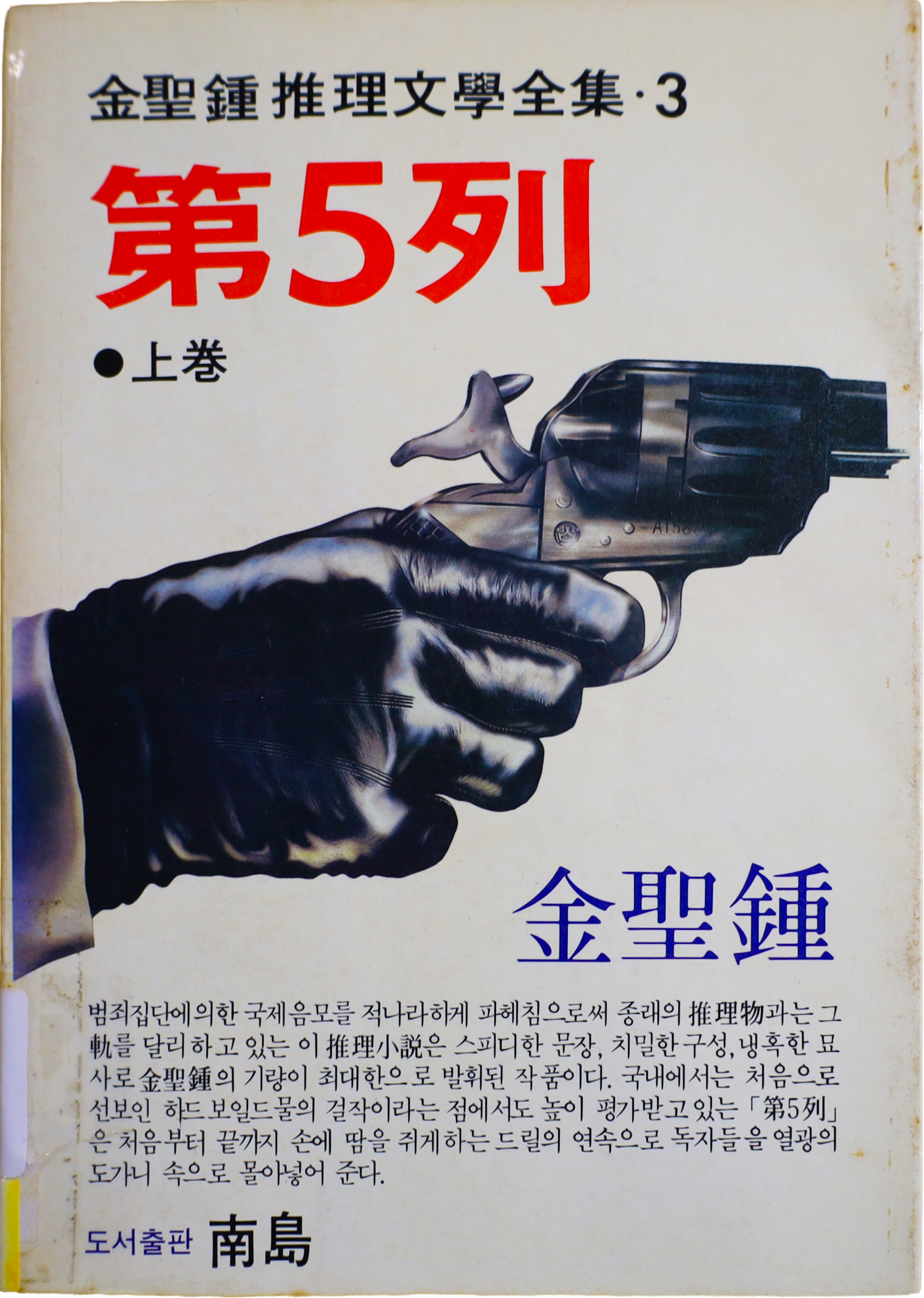 「제5열」 중판본(1992)
