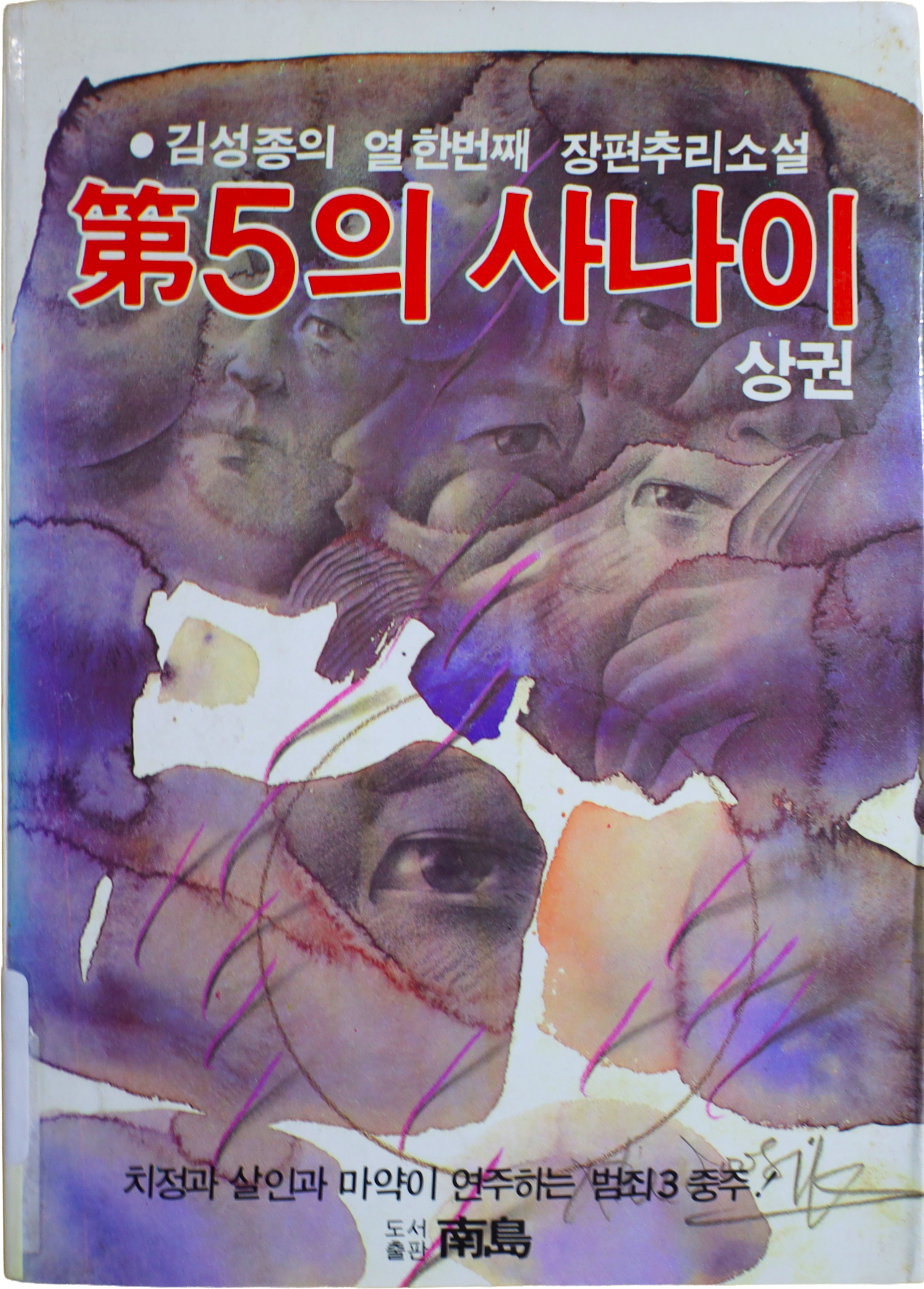 「제5의 사나이」 초판본(1982)