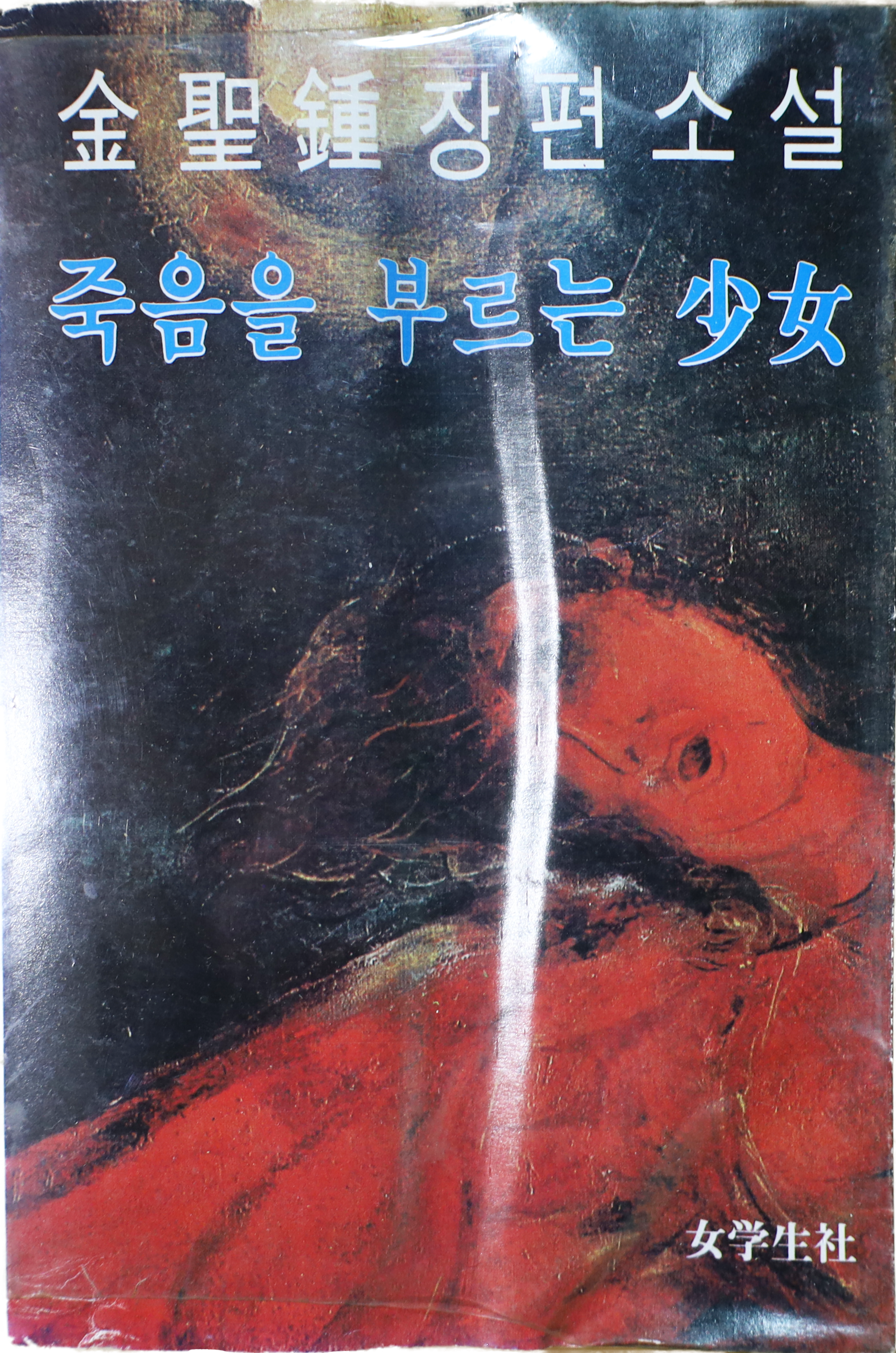 「죽음을 부르는 소녀」 초판본(1981)