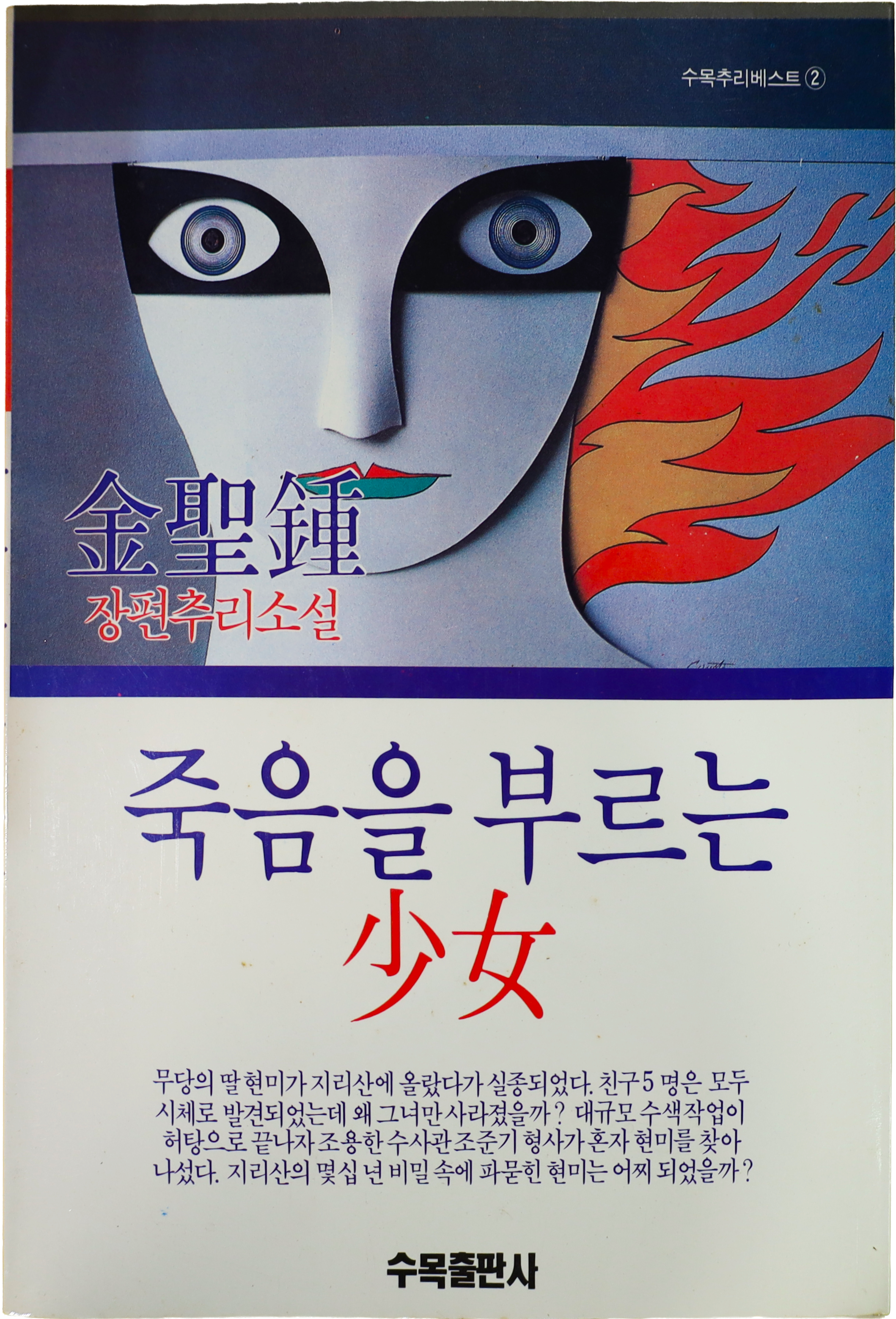 「죽음을 부르는 소녀」 중판본(1995)