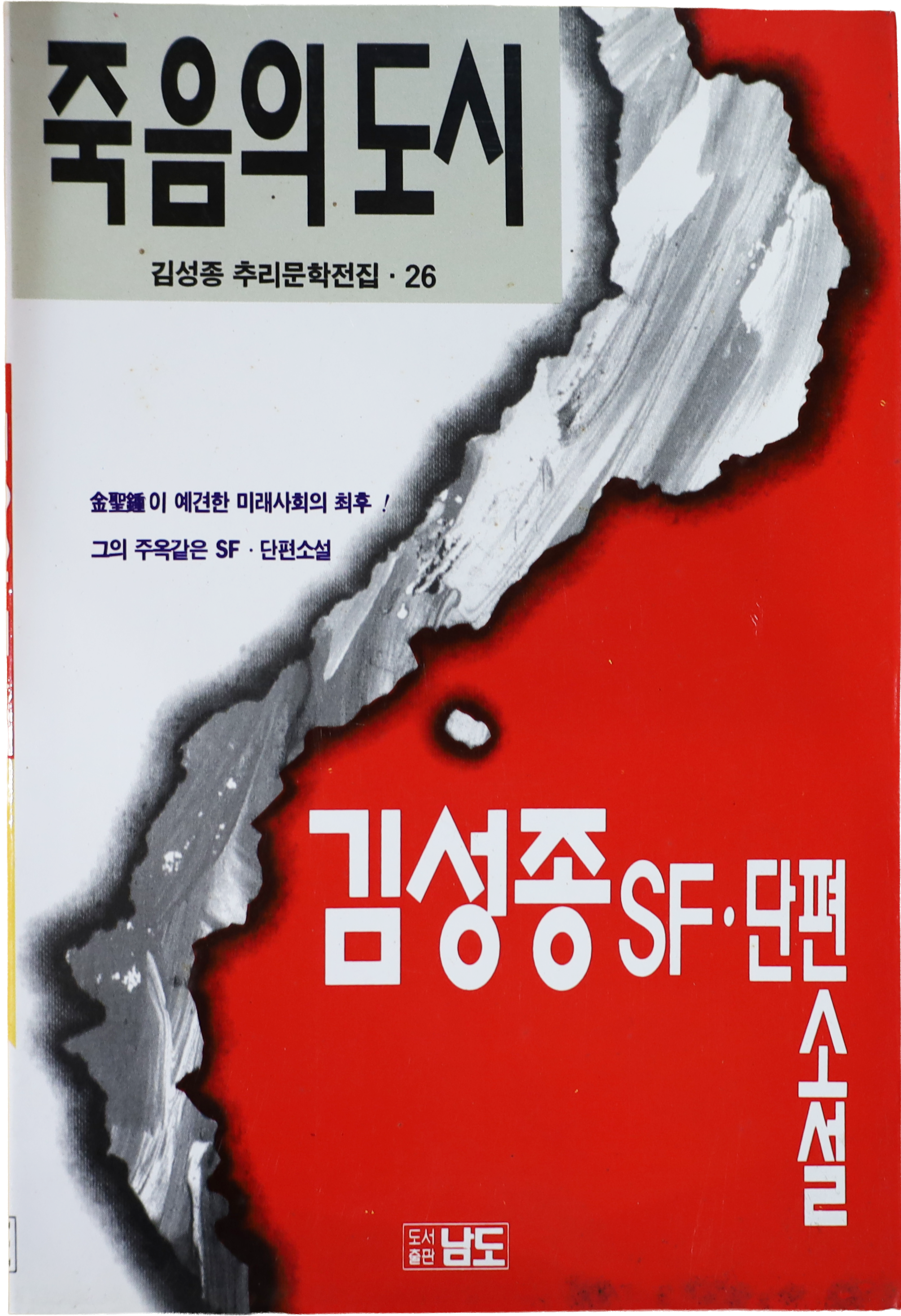 「죽음의 도시」 초판본(1995)