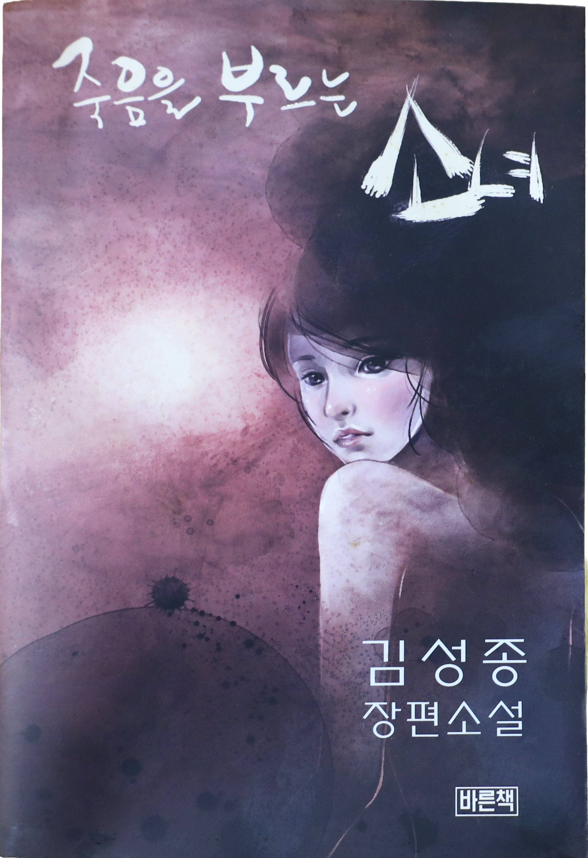 「죽음을 부르는 소녀」 초판본(2011)