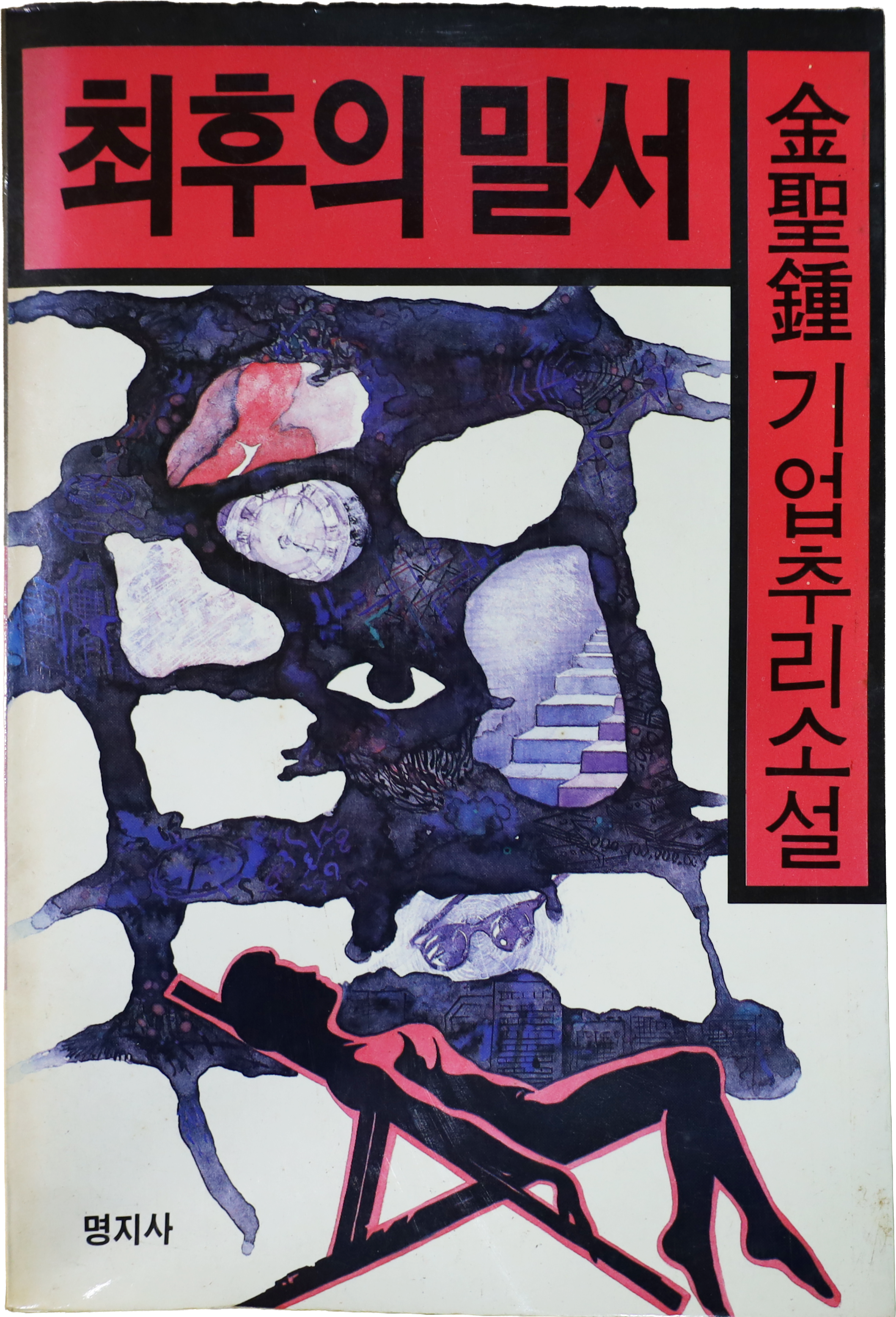 「최후의 밀서」 초판본 (1989)