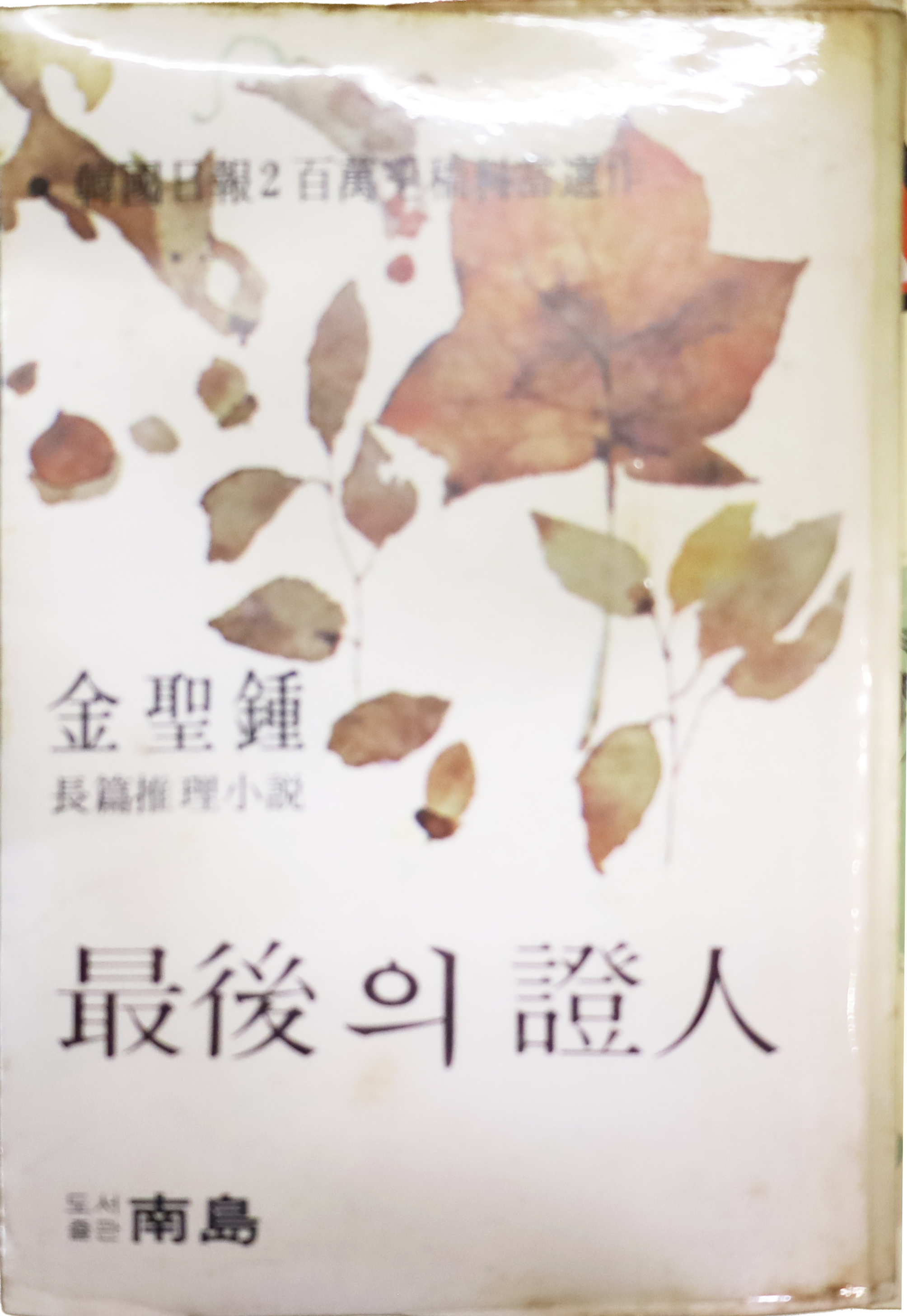 「최후의 증인」 초판본(1982)