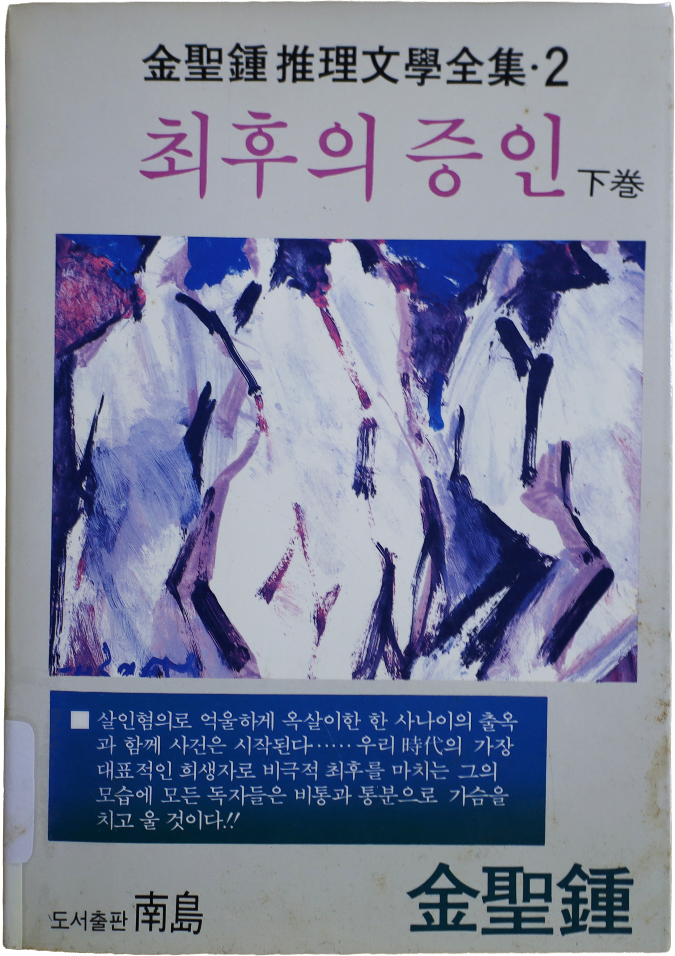「최후의 증인」 중판본(1992)