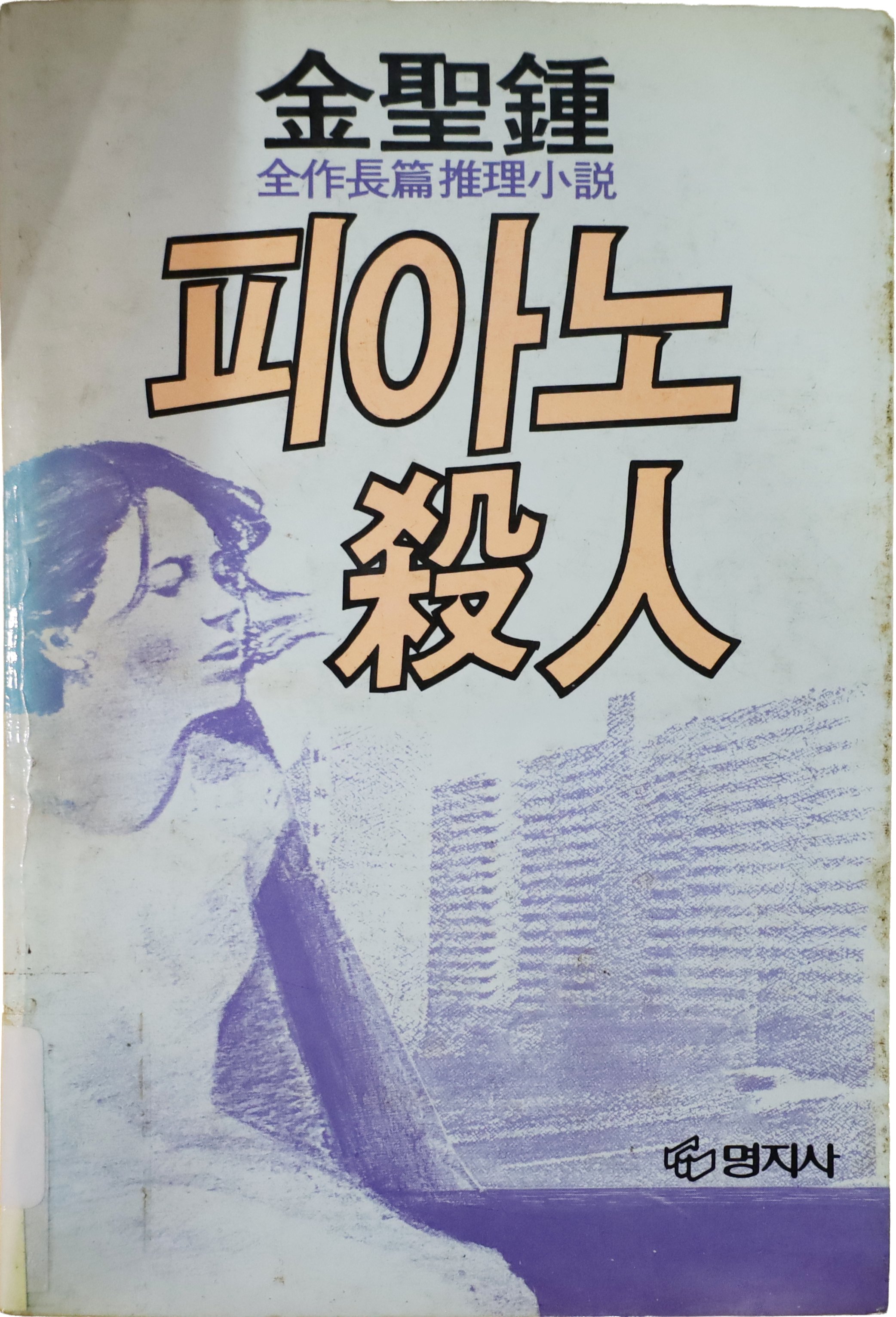 「피아노 살인」 초판본(1985)