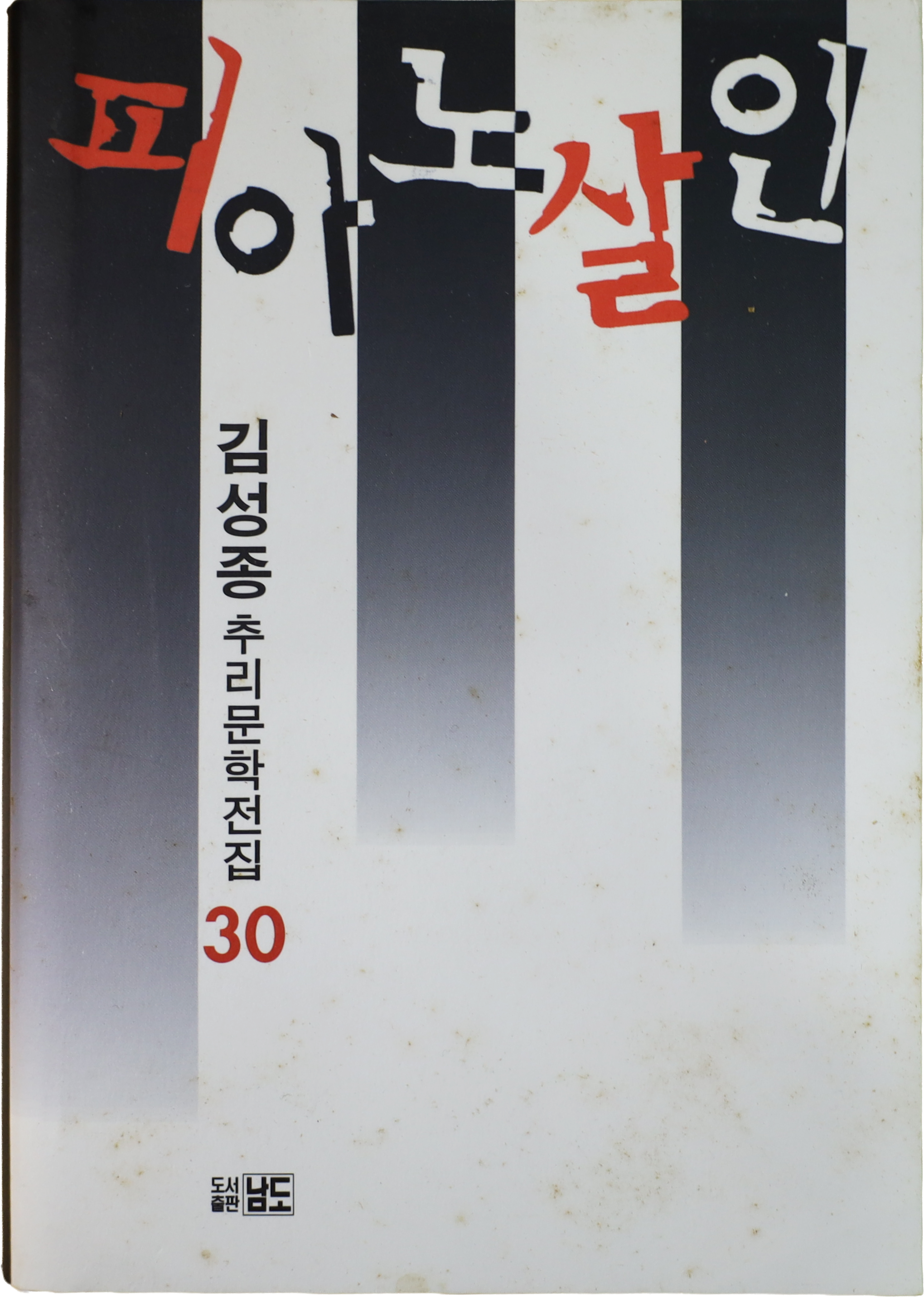 「피아노 살인」 초판본(2004)