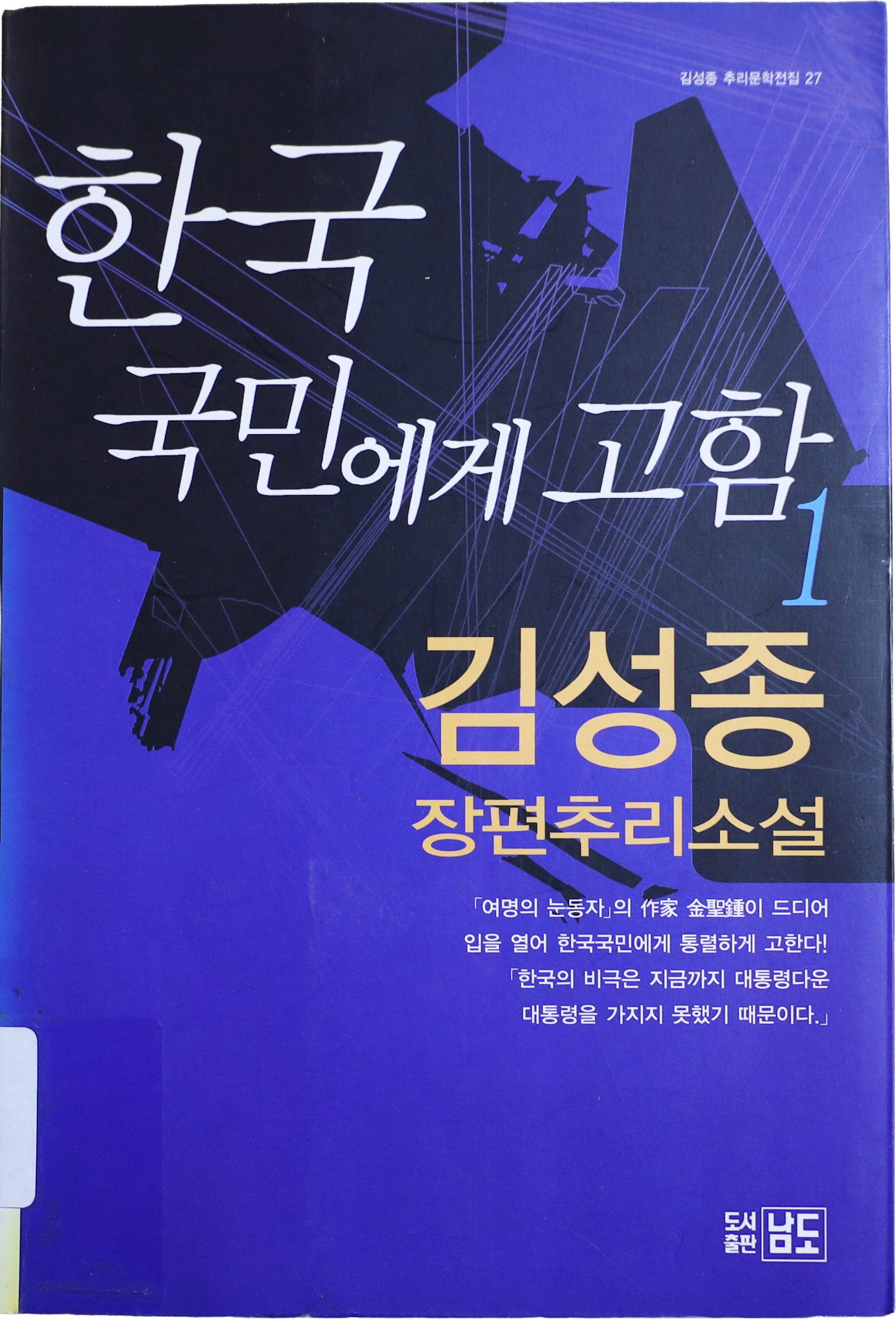 「한국 국민에게 고함」 초판본(1998)