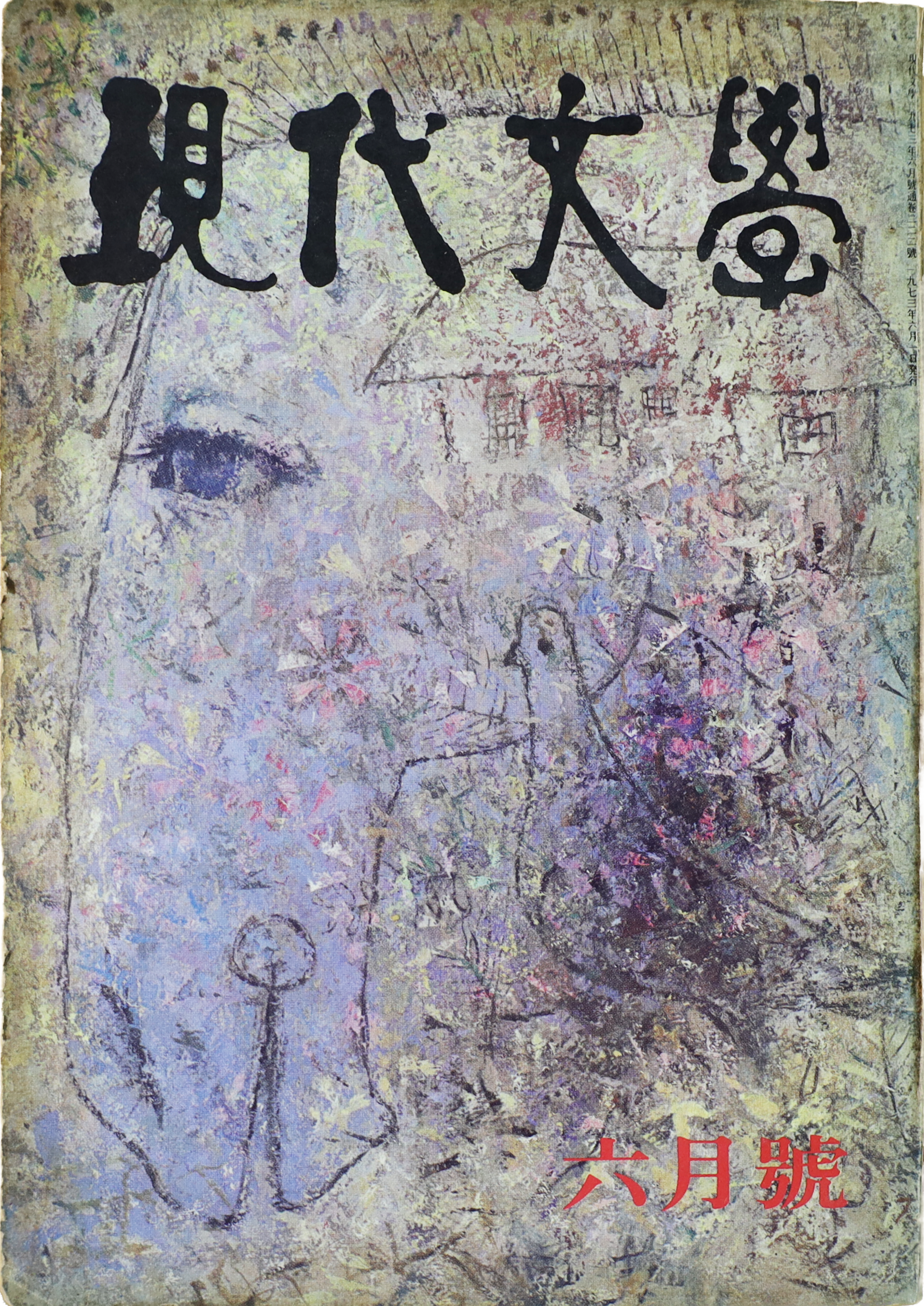 「현대문학」 1973년 6월호(제222호)