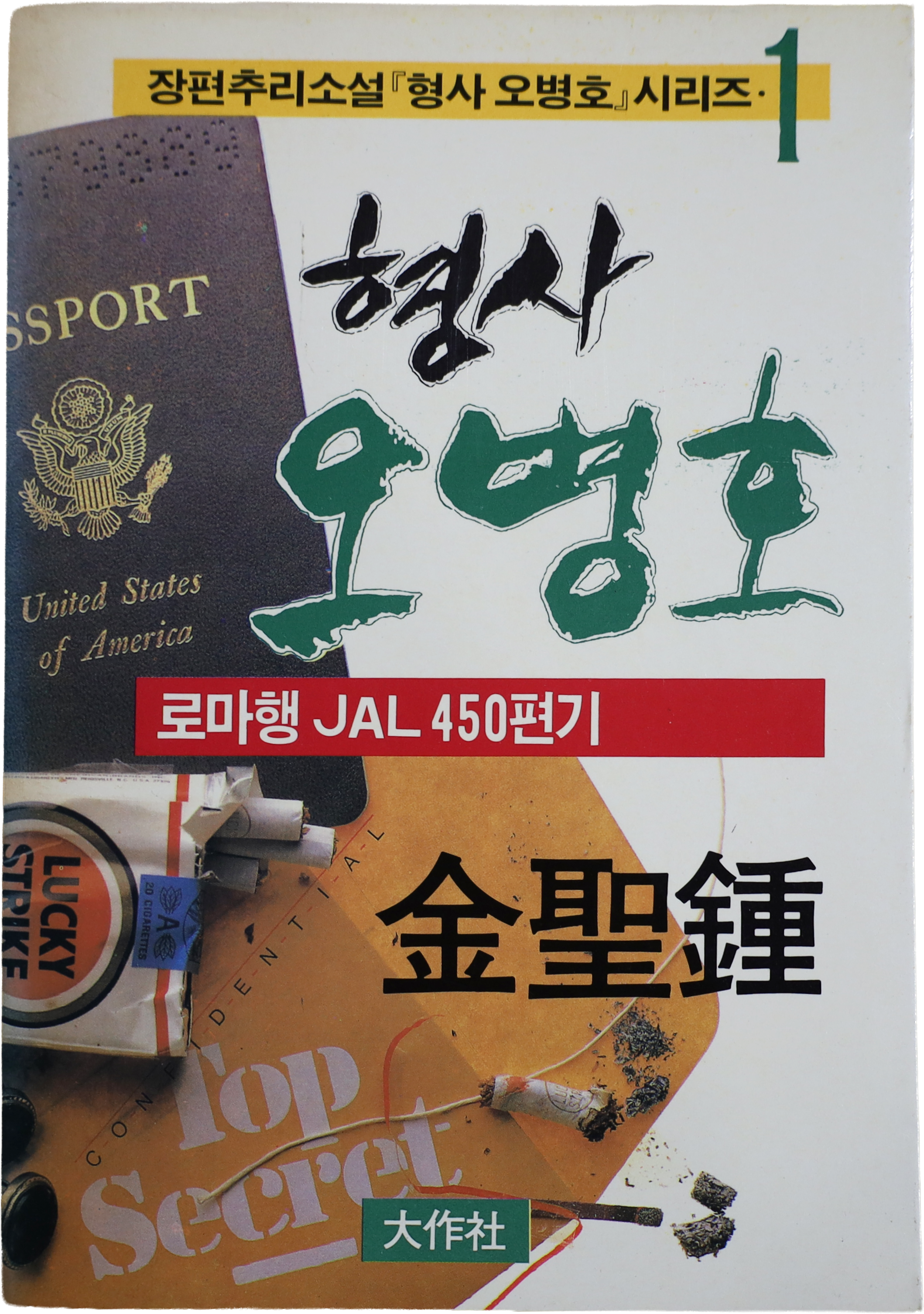 「형사 오병호 로마행 JAL 450편기」 초판본(1988)