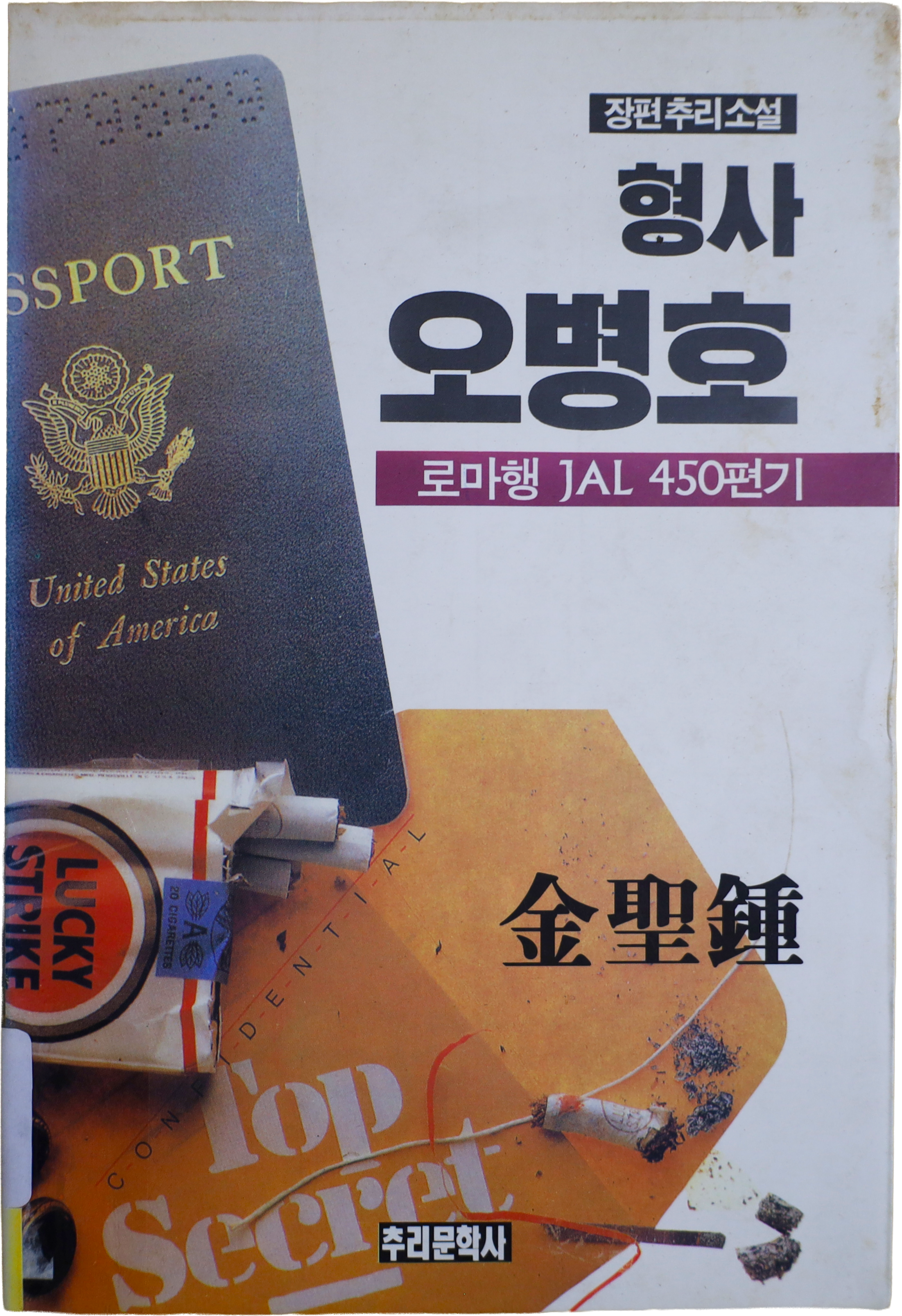 「형사 오병호 로마행 JAL 450편기」  중판본(1995)