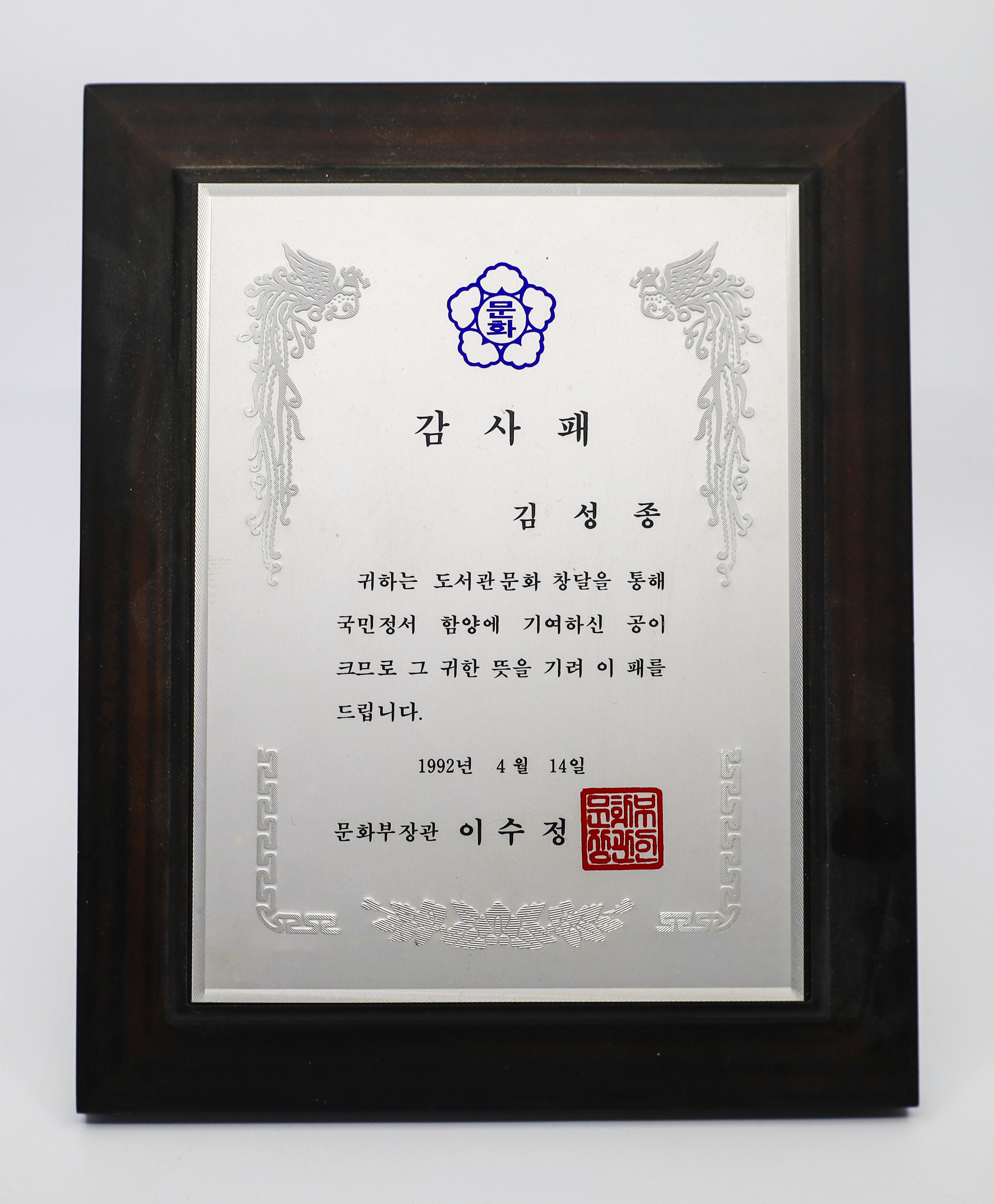 문화부장관 감사패