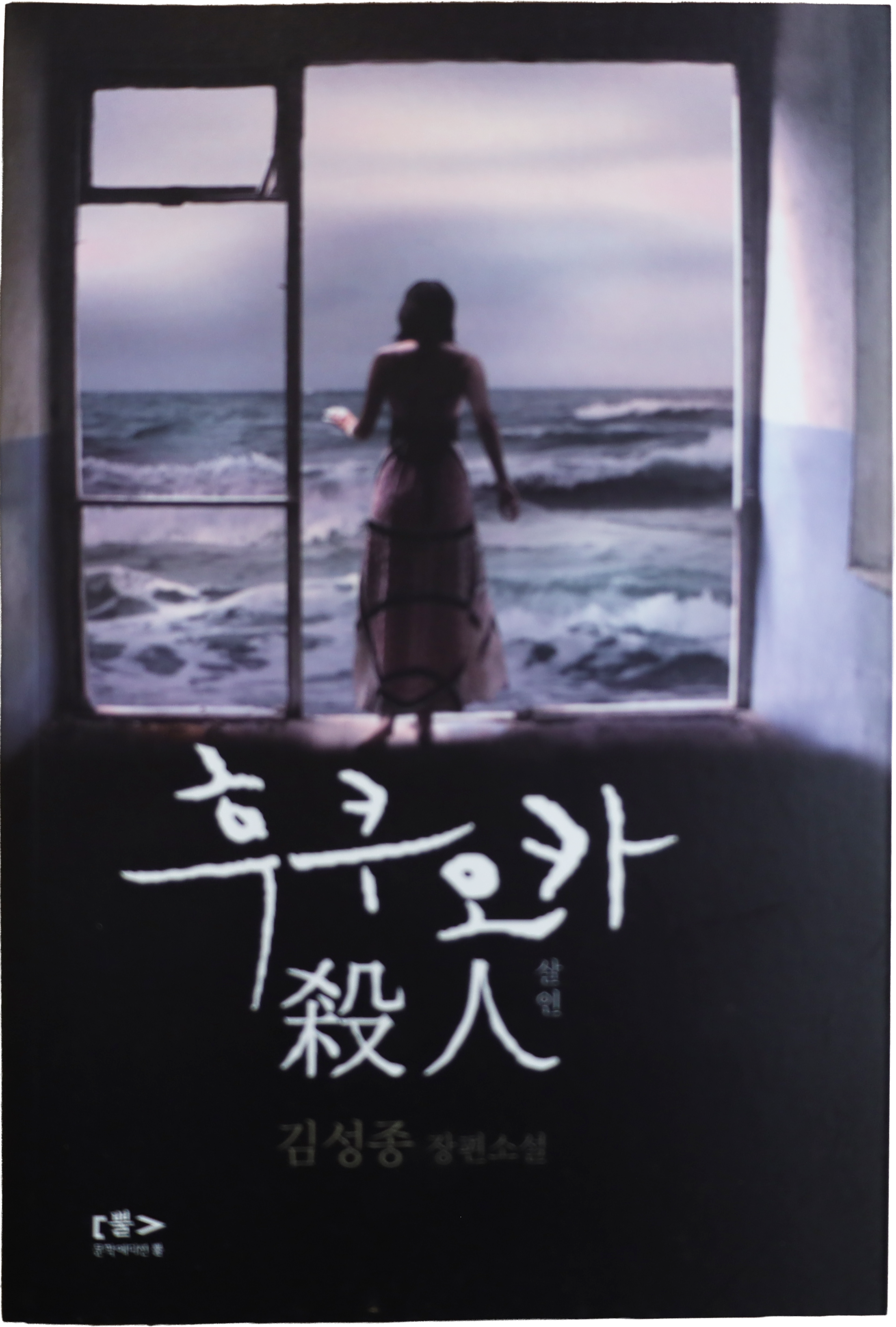 「후쿠오카 살인」 초판본(2011)