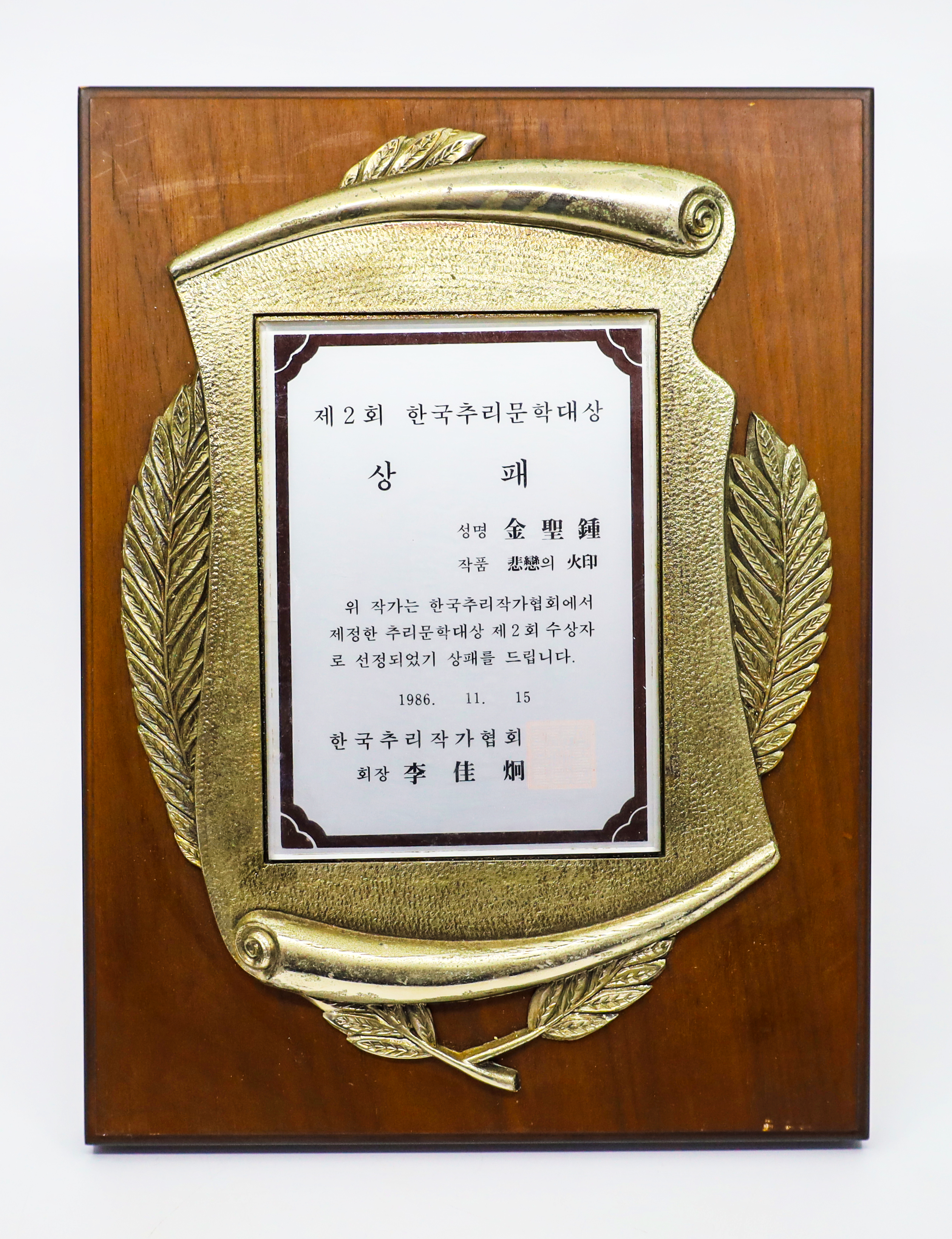 제2회 한국추리문학대상 상패