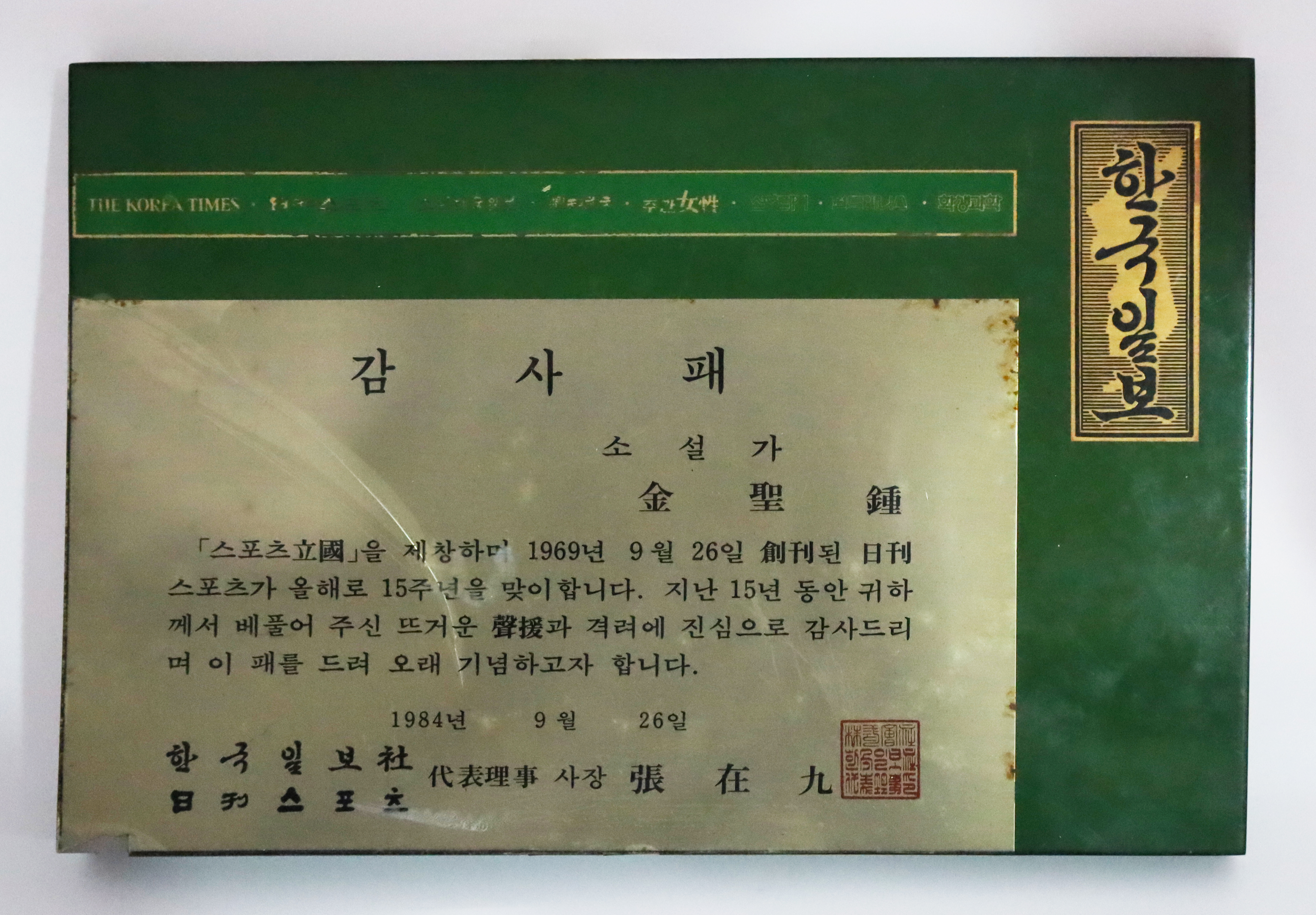 한국일보 감사패