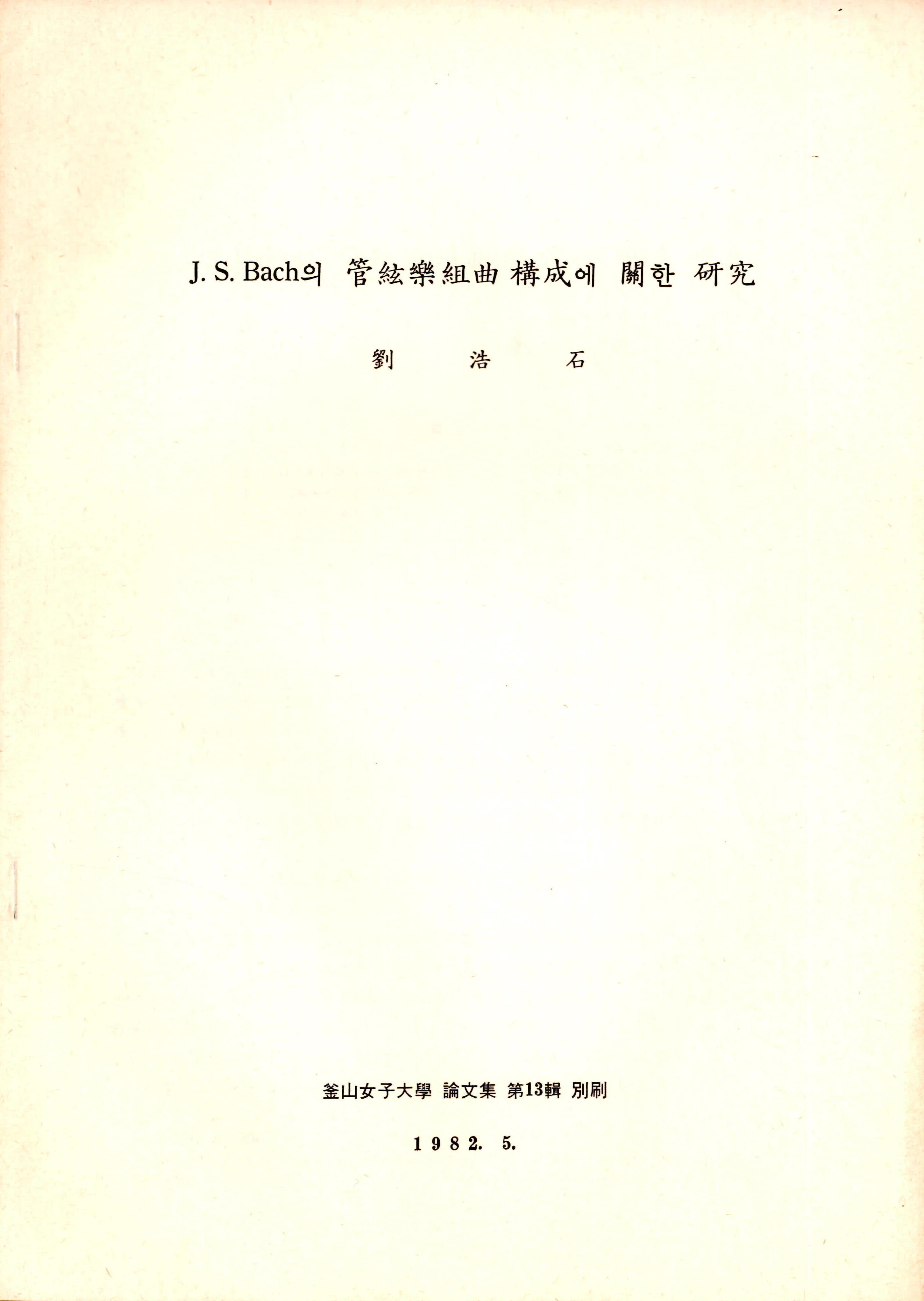 J. S. 바흐의 관현악 모음곡 구성에 관한 연구