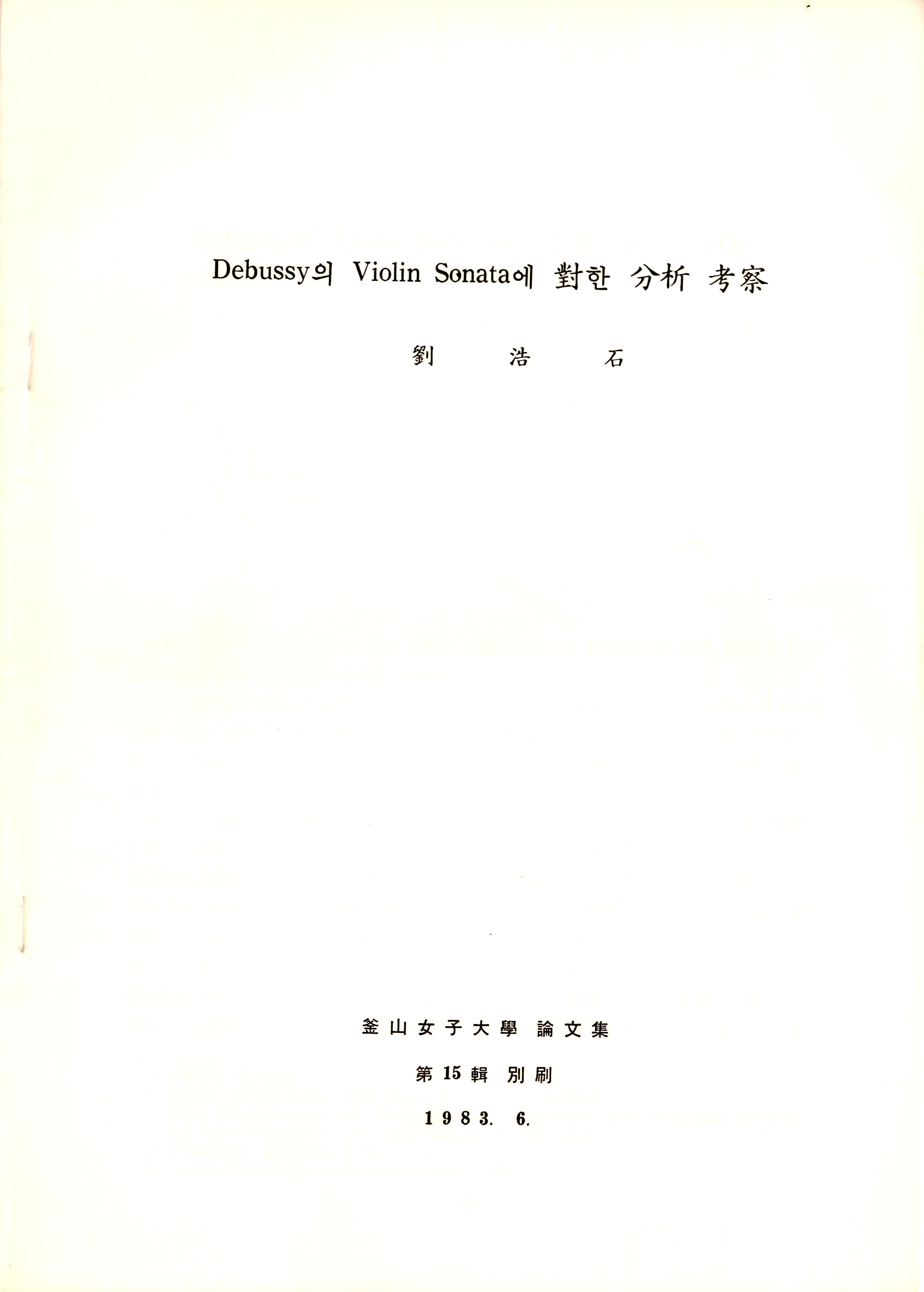 드뷔시의 <바이올린 소나타에 대한 분석 고찰>