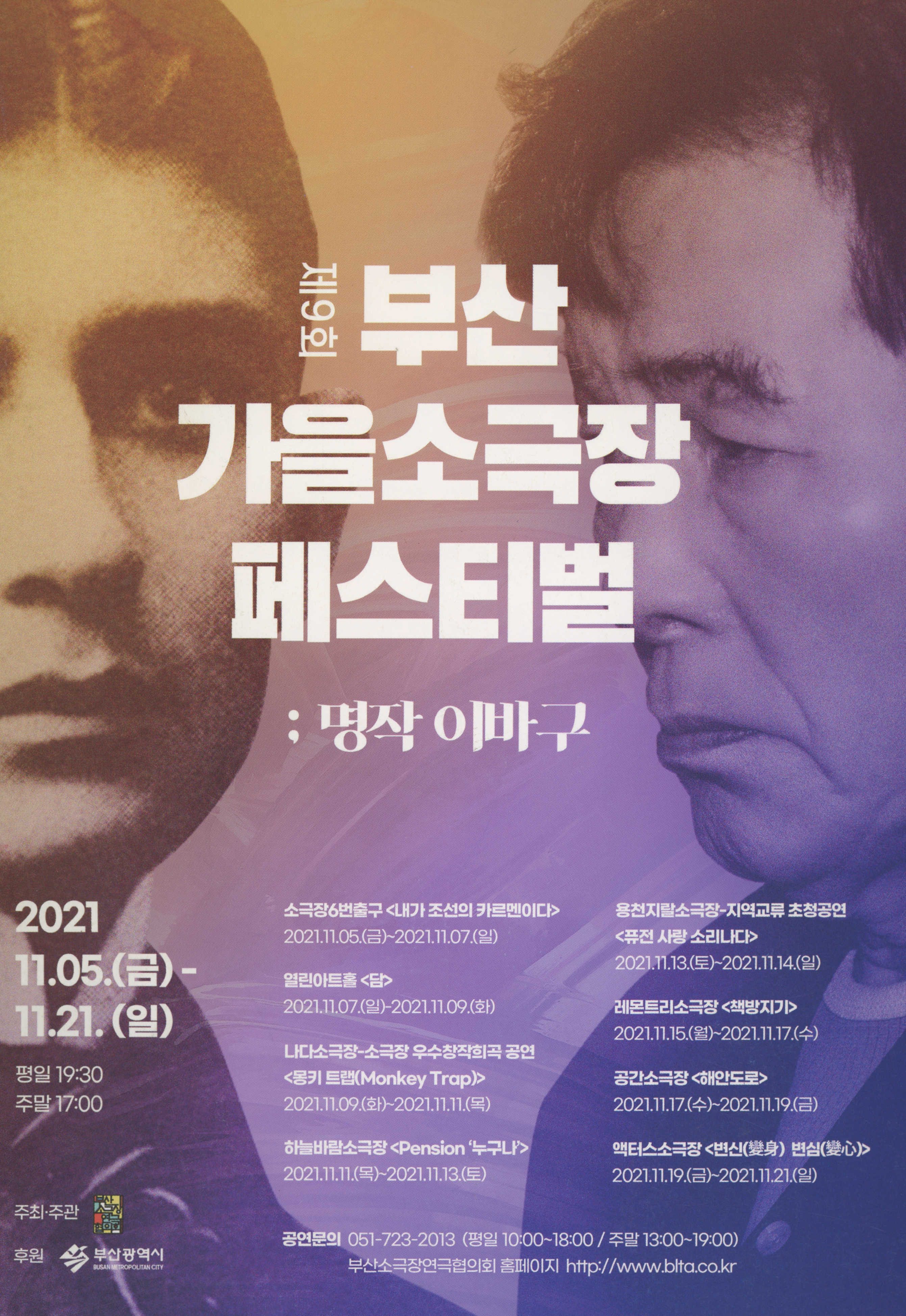 제 9회 부산 가을 소극장 페스티벌 ; 명작 이바구「변신(變身) 변심(變心)」