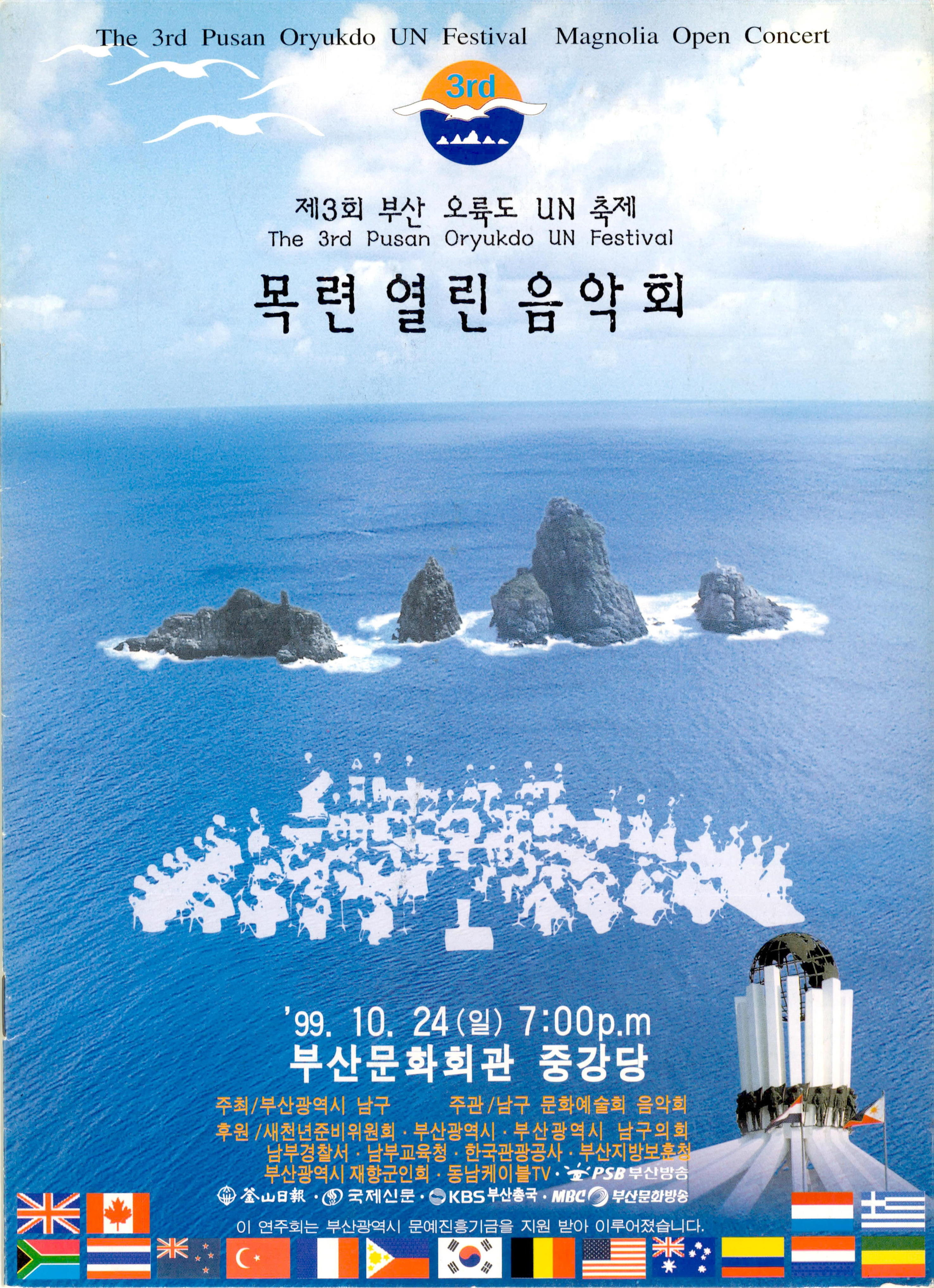  <제3회 부산 오륙도 UN 축제 '목련 열린음악회'> 프로그램북