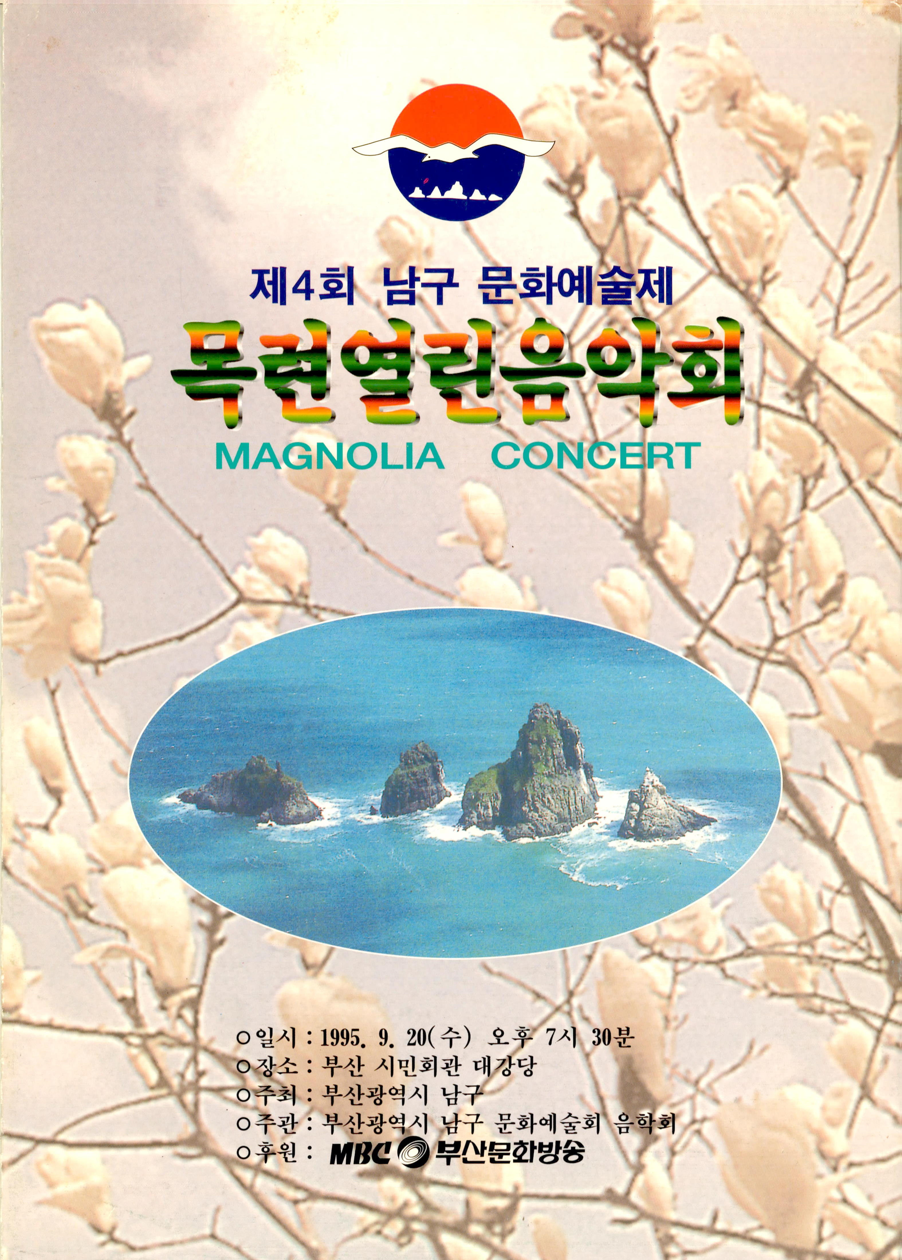 <제4회 남구 문화예술제 '목련 열린 음악회'>프로그램북
