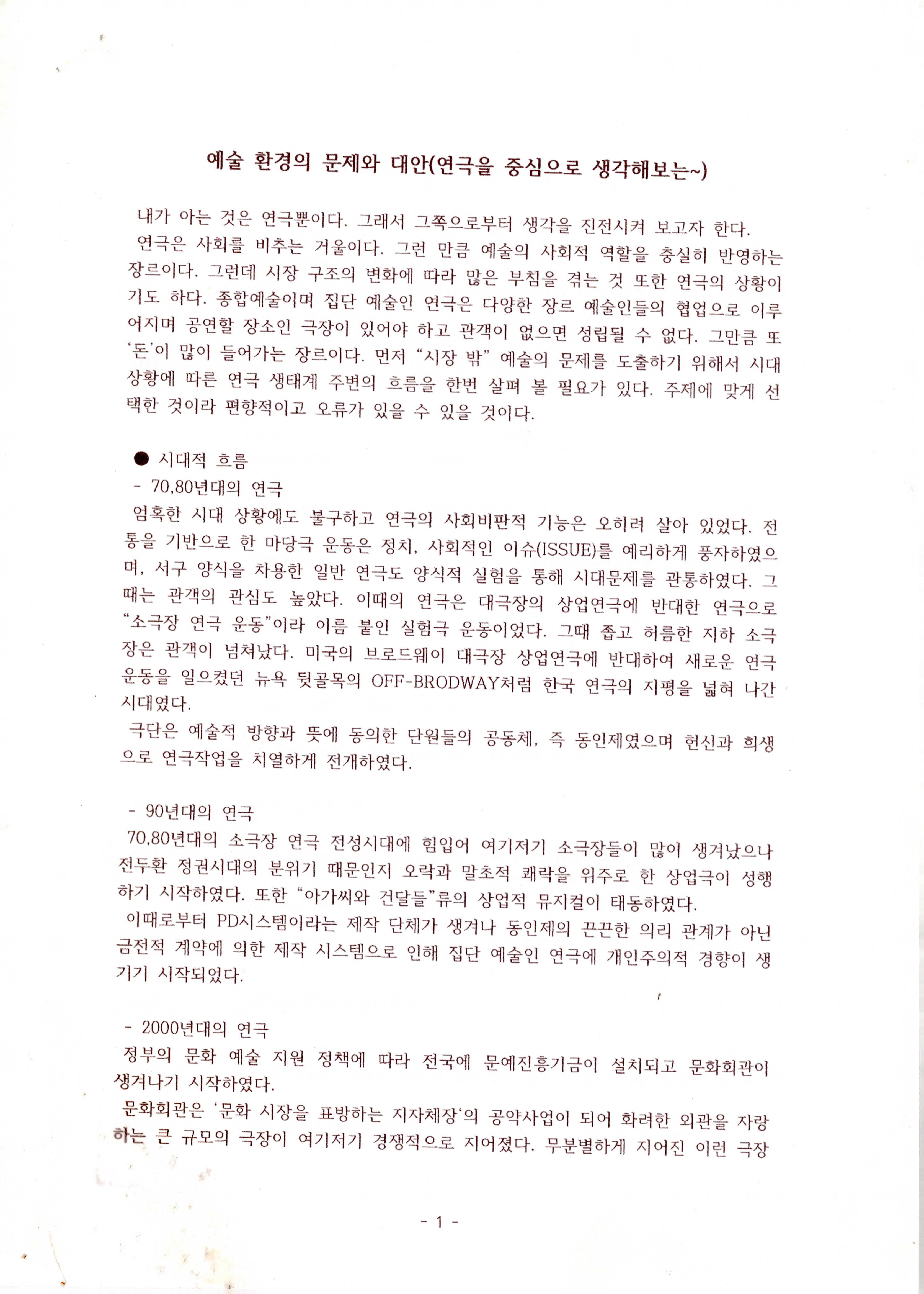 『예술 환경의 문제와 대안(연극을 중심으로 생각해 보는) 』 논평