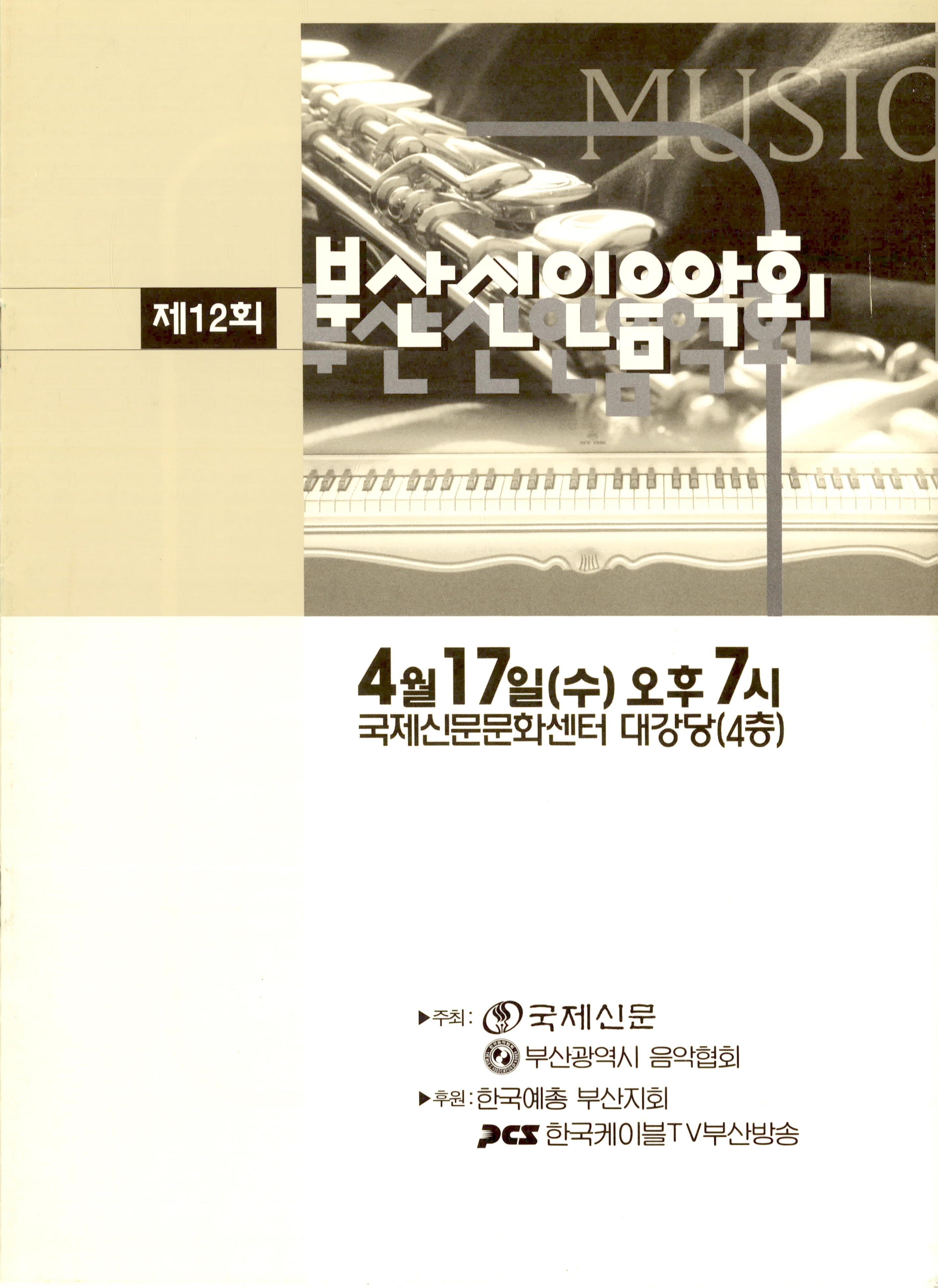 <제12회 부산 신인 음악회>프로그램북 