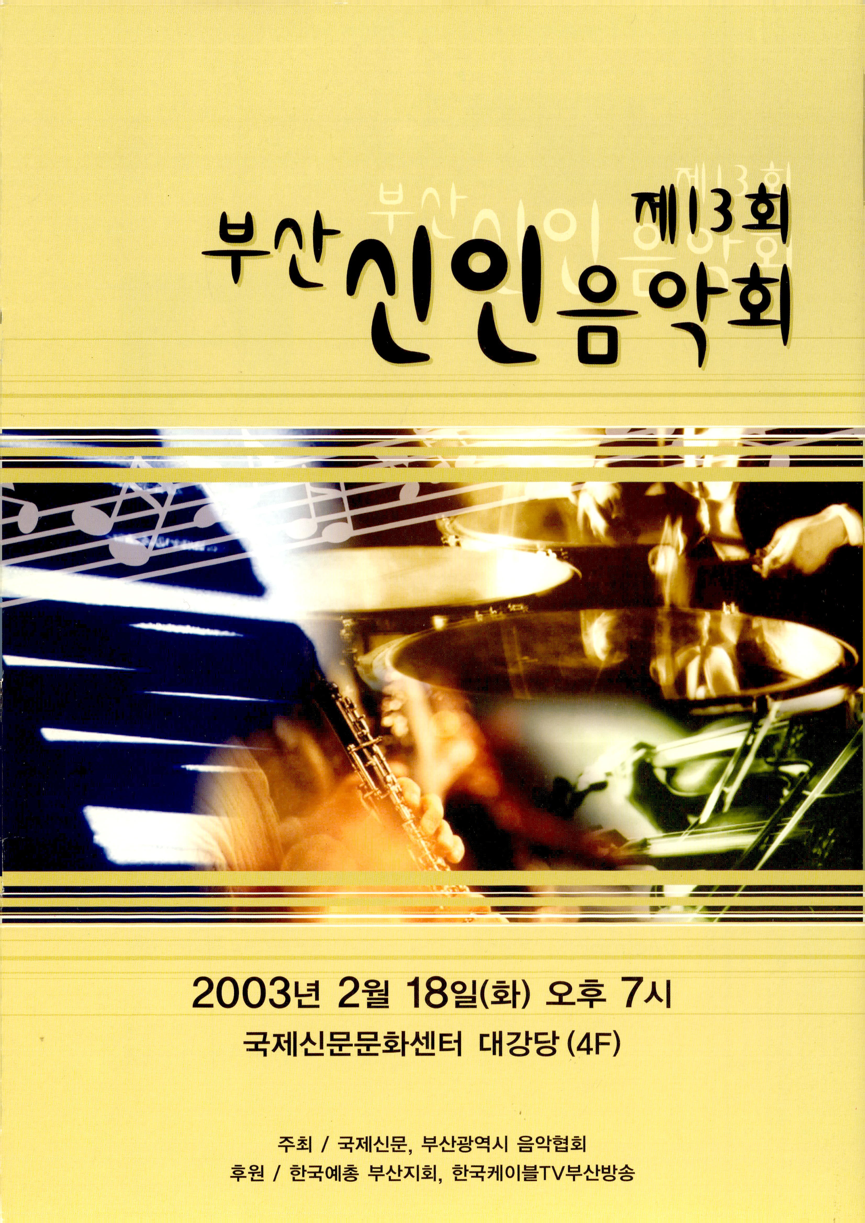 <제13회 부산 신인 음악회>프로그램북