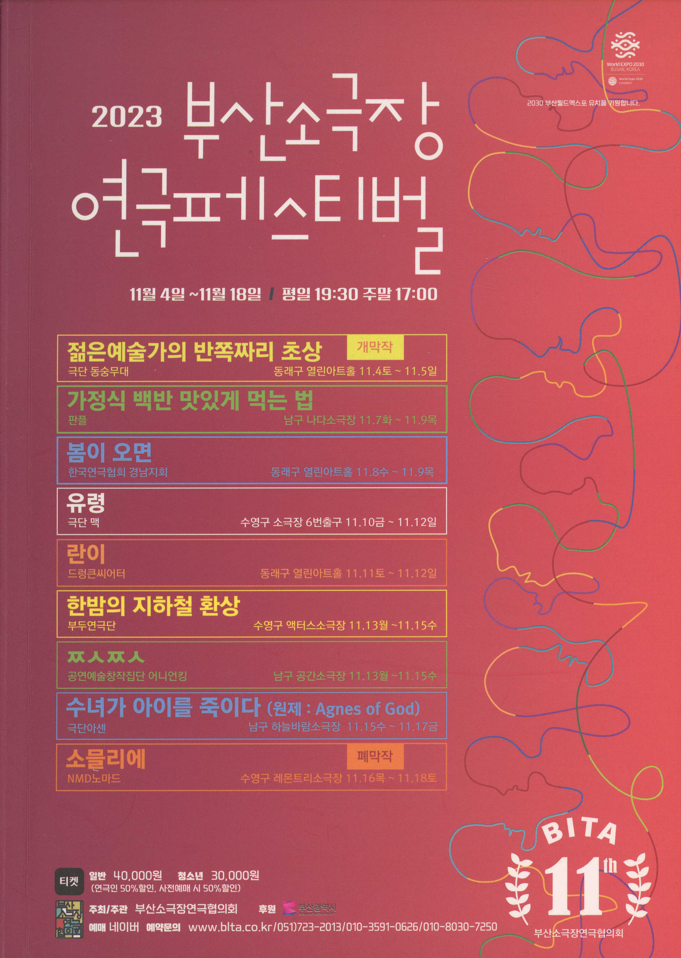 《2023 부산소극장 연극페스티벌》프로그램북