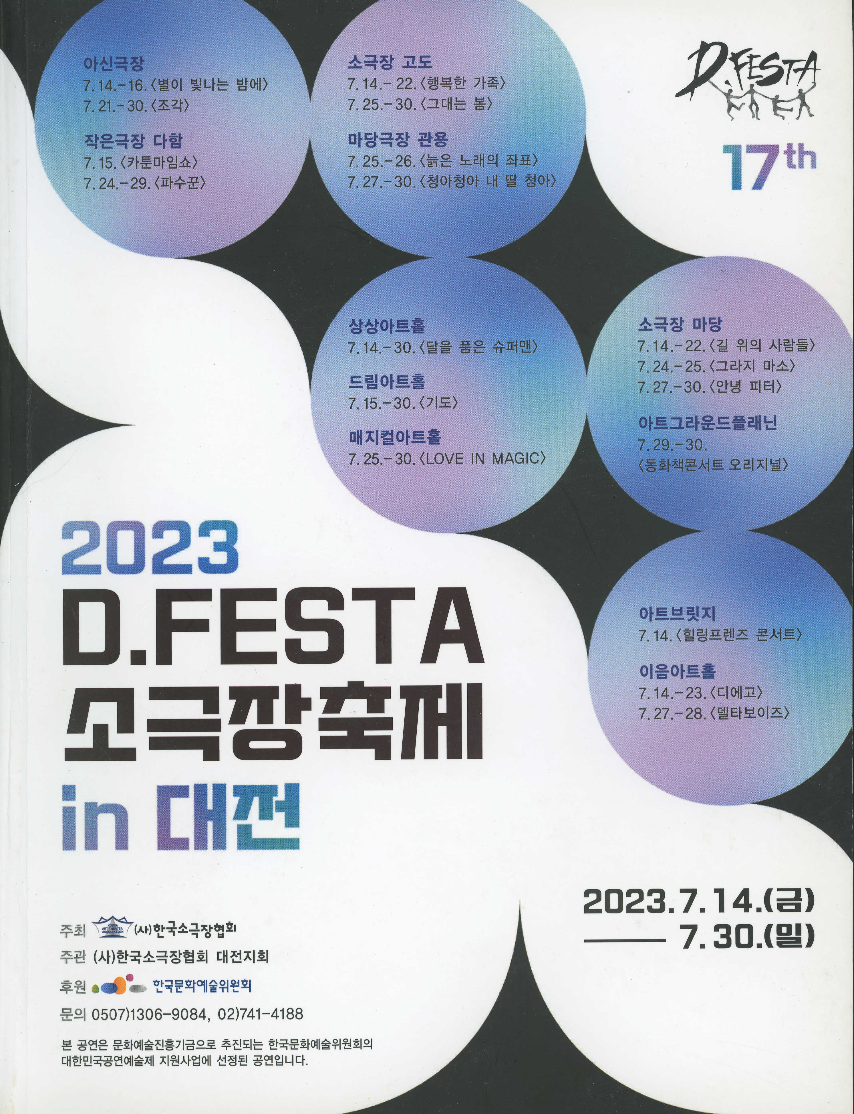 《2023 D.FESTA 소극장축제 in 대전》 프로그램북