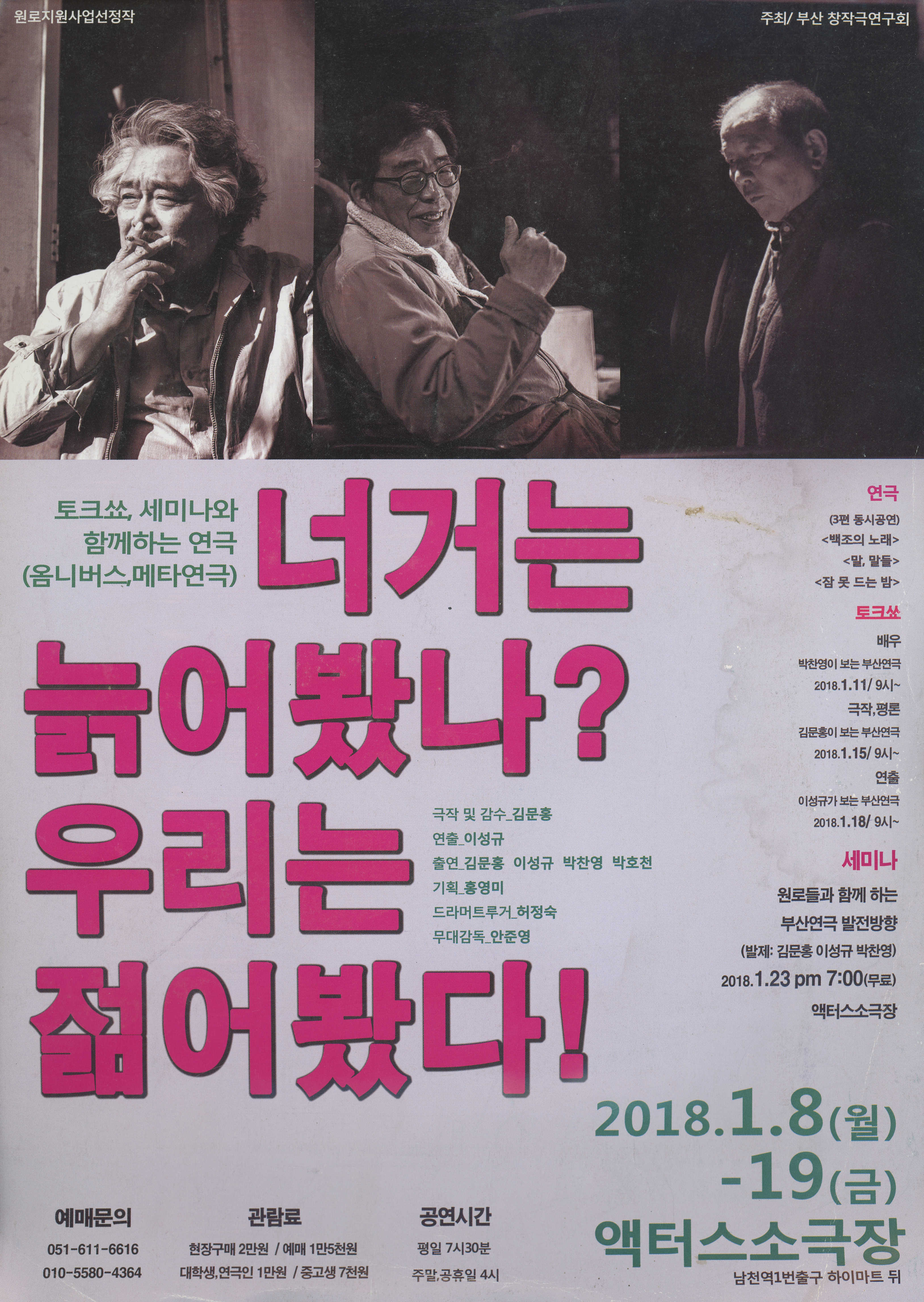 원로지원사업선정작 《너거는 늙어봤나? 우리는 젊어봤다!》팜플릿