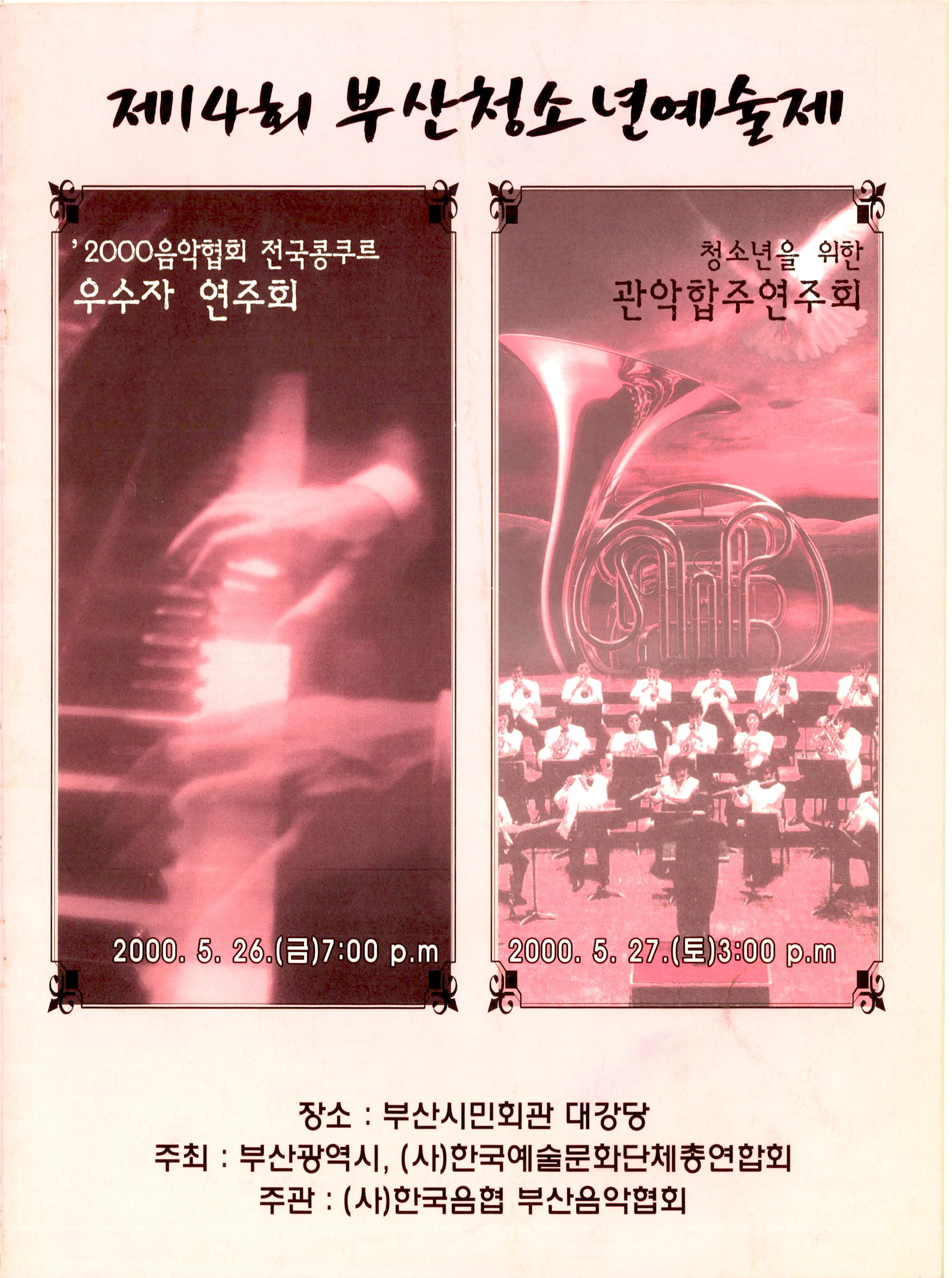 제14회 부산 청소년 예술제 <'2000음악협회 전국콩쿠르 우수자 연주회>, <청소년을 위한 관악합주연주회>프로그램북