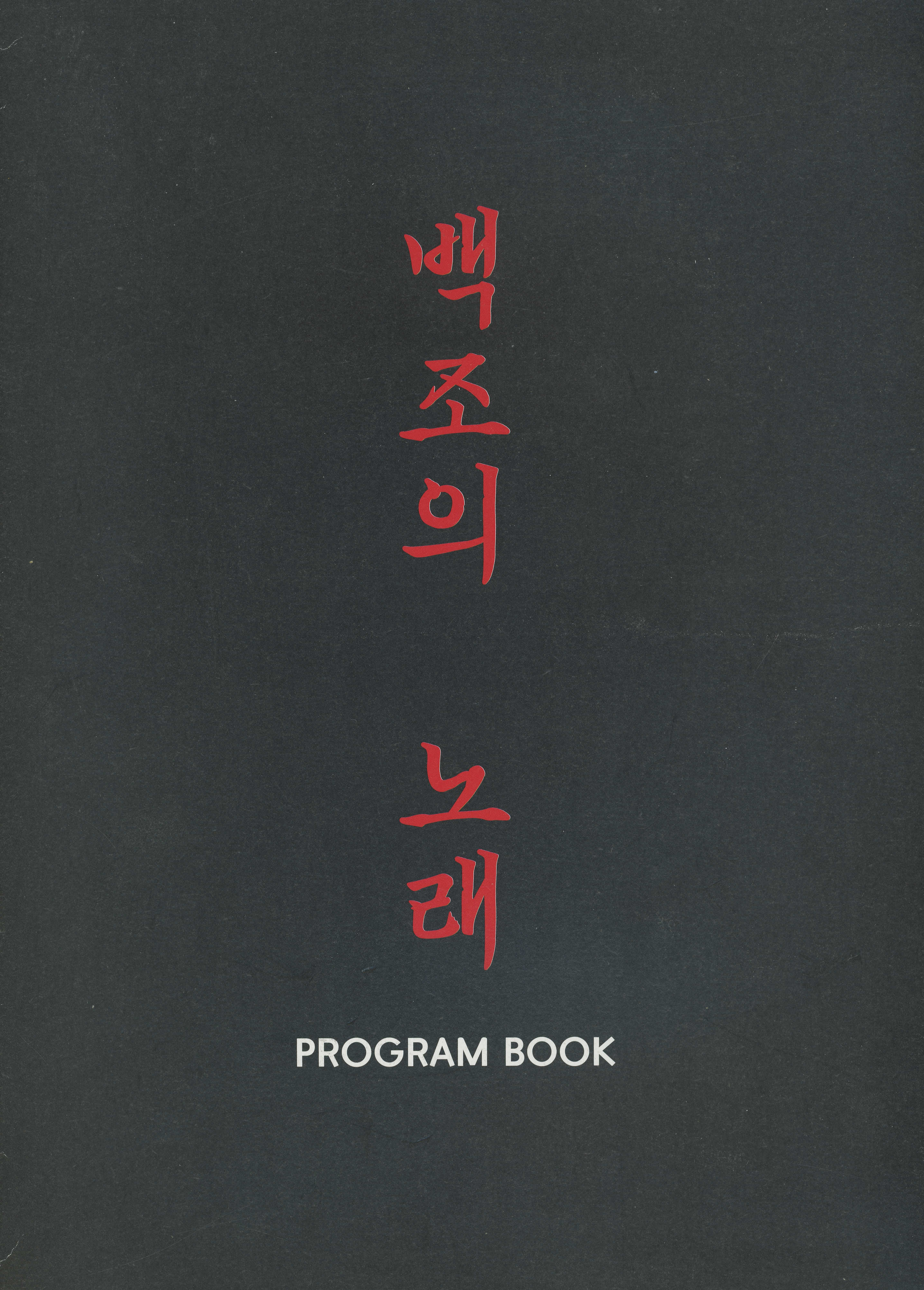 《백조의 노래》프로그램북