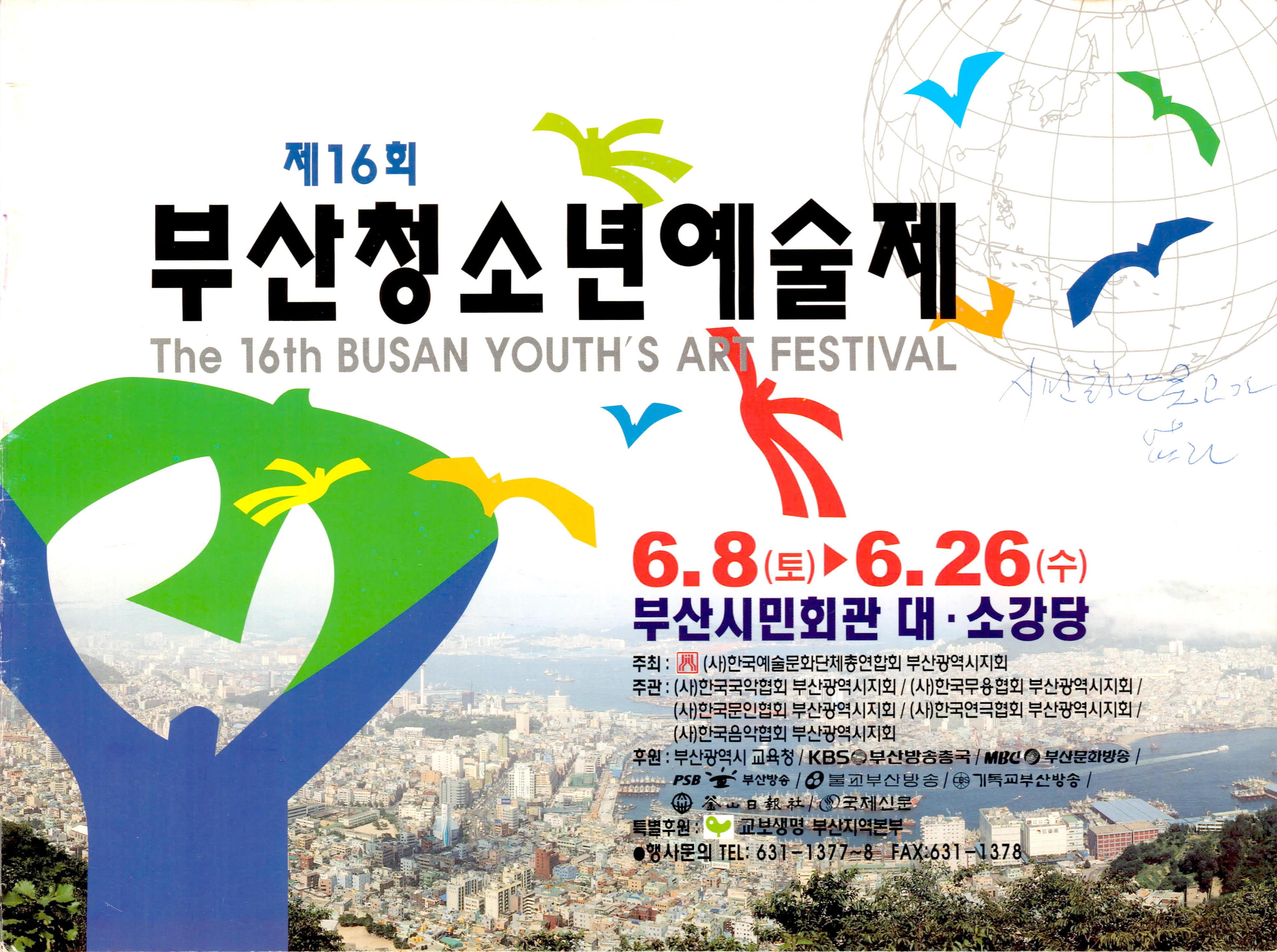 < 제16회 부산 청소년 예술제>프로그램북