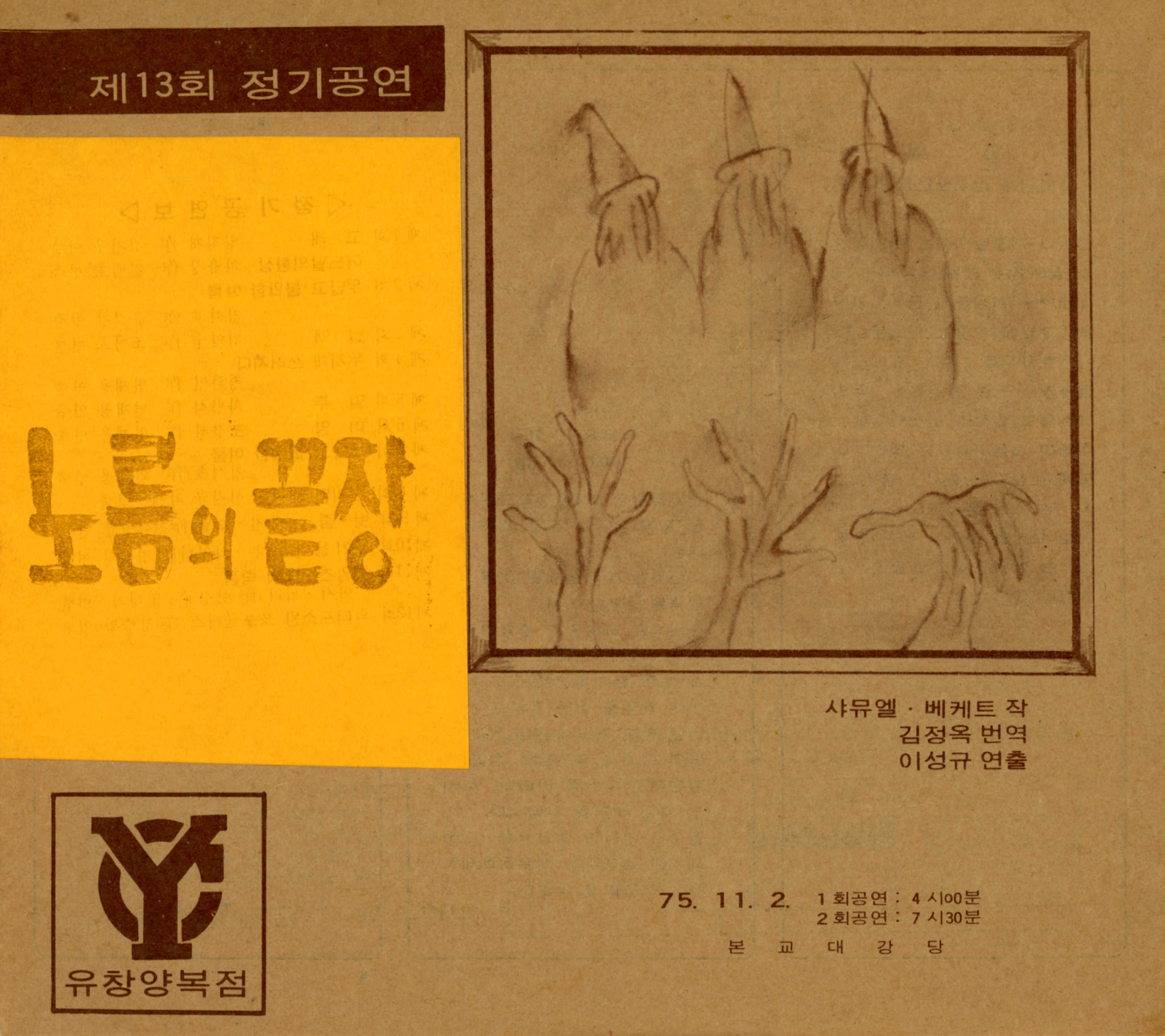 제 13회 정기공연 《노름의 끝장》팜플릿