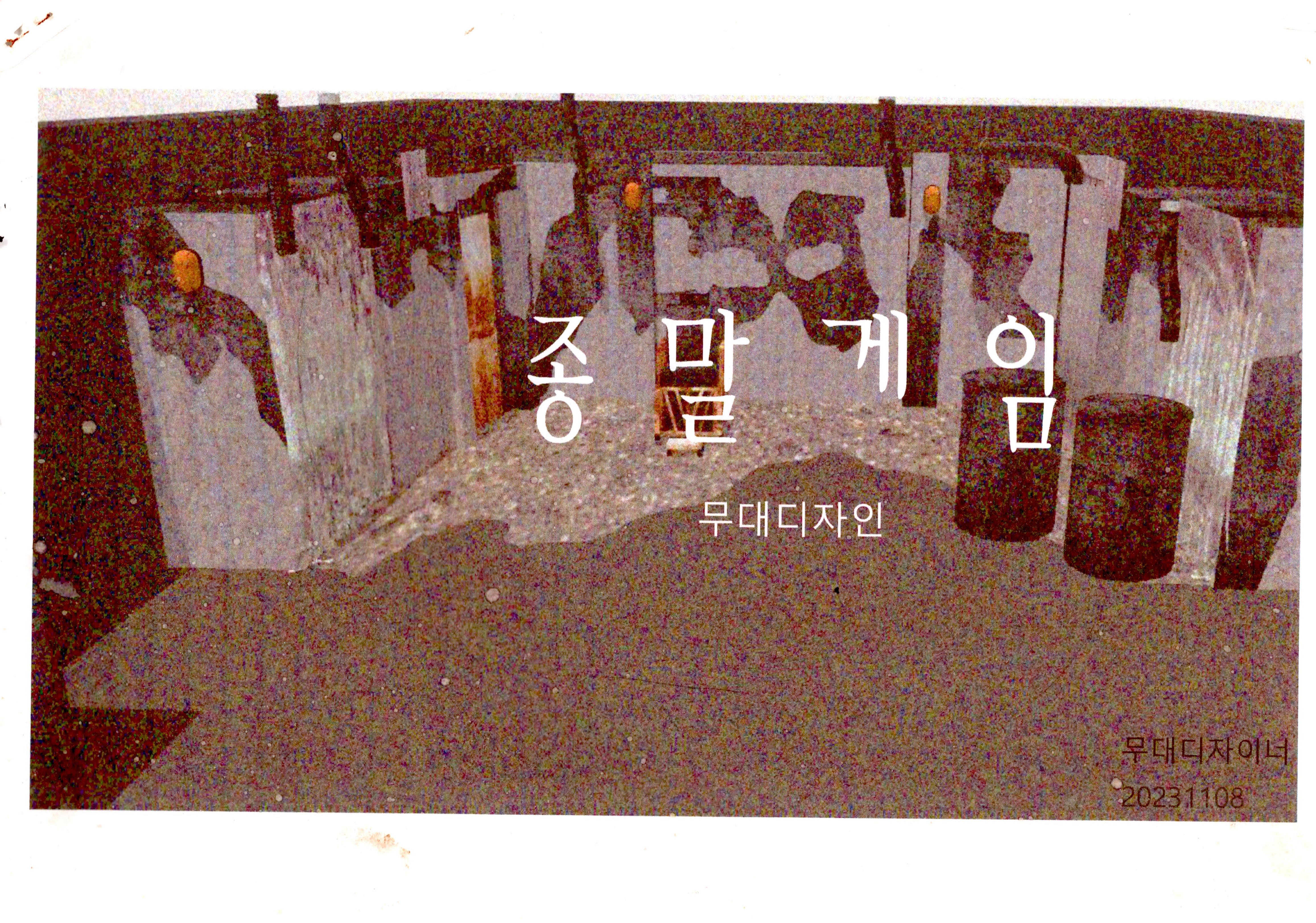 《종말게임》무대디자인 조감도