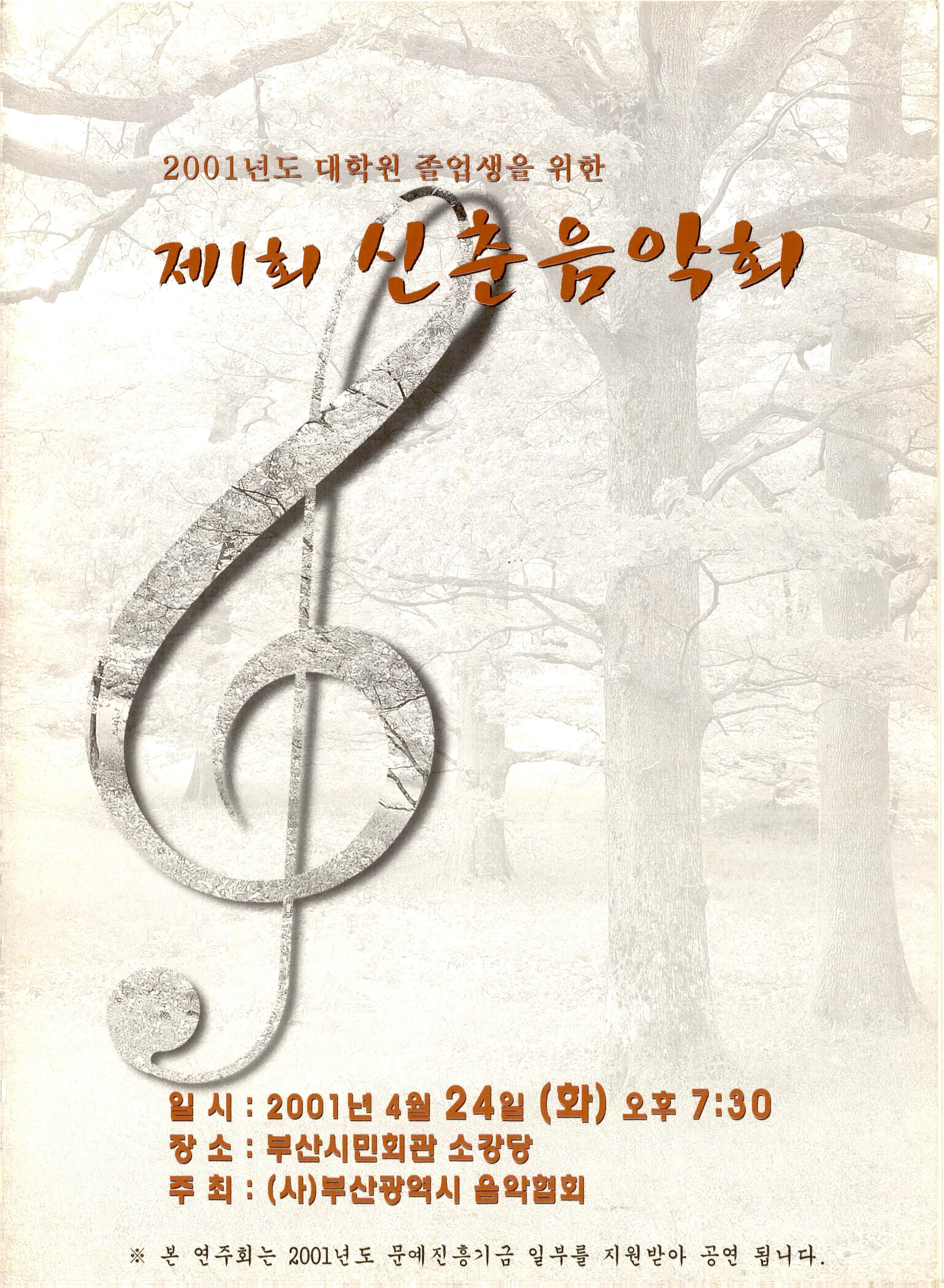 2001년도 대학원 졸업생을 위한 <제1회 신춘음악회>프로그램북